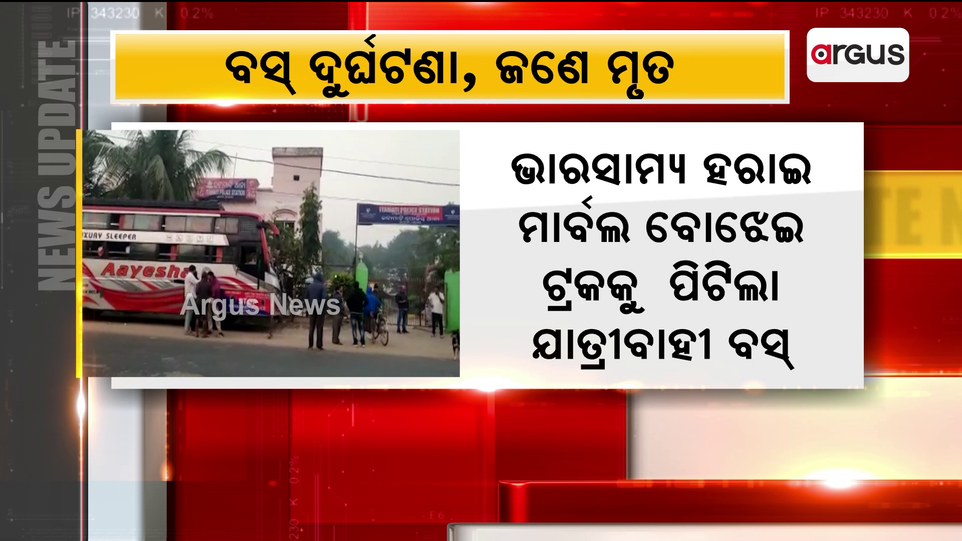 ନୟାଗଡ଼ ଇଟାମାଟି ଥାନା ପେଟ୍ରୋଲ ଟାଙ୍କି ନିକଟରେ ଦୁର୍ଘଟଣା