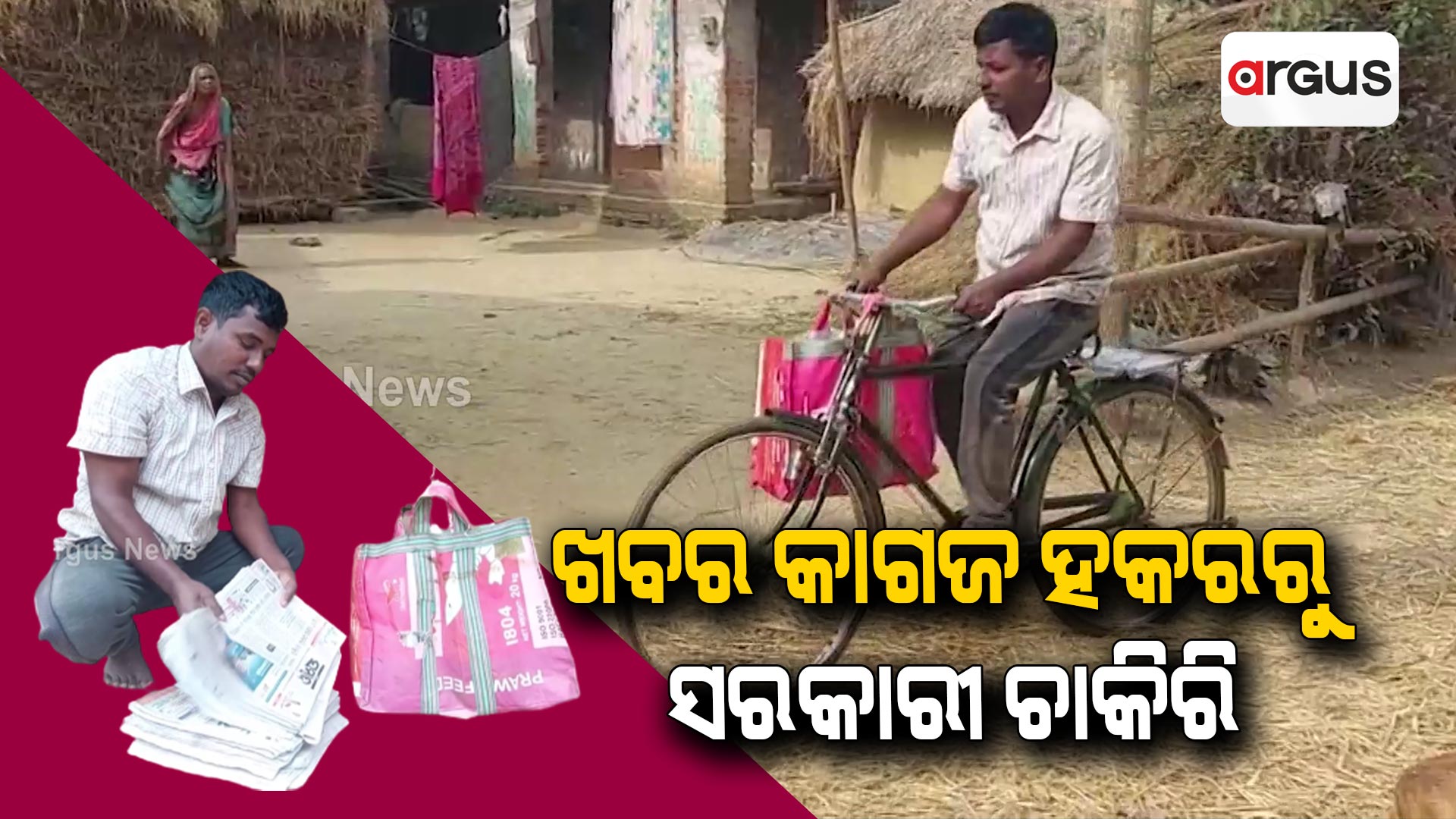 ଖବର କାଗଜ ହକରରୁ ସରକାରୀ ଚାକିରୀ !