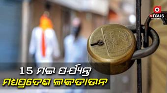 ଆସନ୍ତା ୧୫ ମଇ ପର୍ଯ୍ୟନ୍ତ ମଧ୍ୟପ୍ରଦେଶ ଲକଡାଉନ