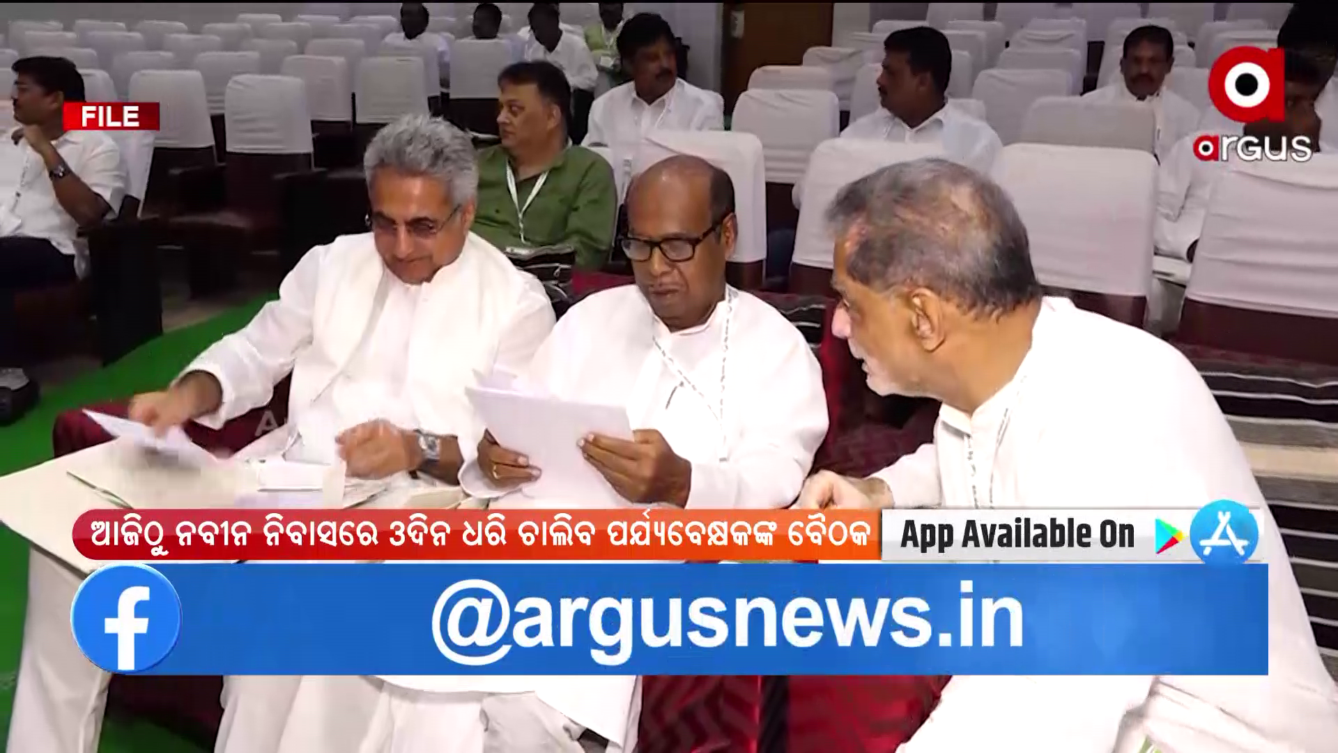 ଆଜି ଠୁ ତିନିଦିନ ଧରି ଚାଲିବ ବିଜେଡିର ପର୍ଯ୍ୟବେକ୍ଷକ ବୈଠକ