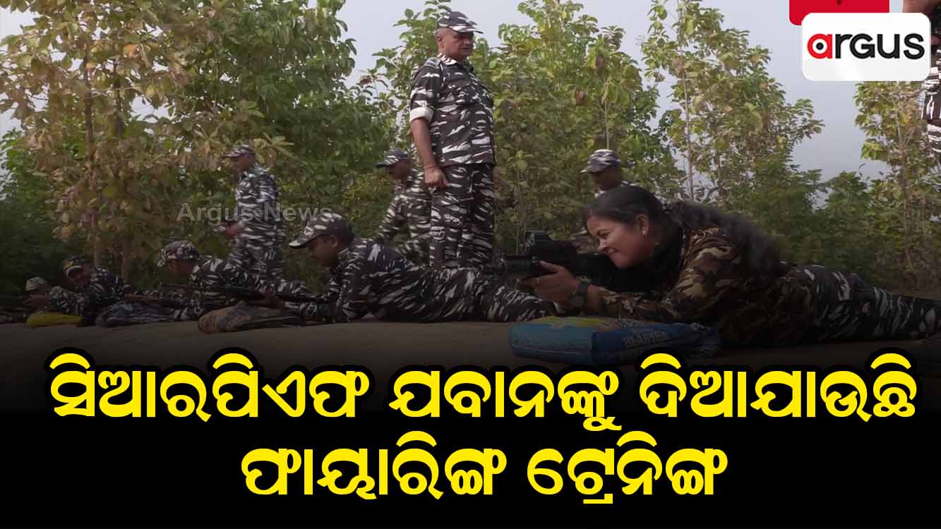 ସିଆରପିଏଫ ଯବାନଙ୍କୁ ଦିଆଯାଉଛି ଫାୟାରିଙ୍ଗ ଟ୍ରେନିଙ୍ଗ