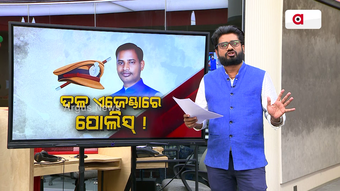 Big Breaking : :ଦଳ ଏଜେଣ୍ଡାରେ ପୋଲିସ !