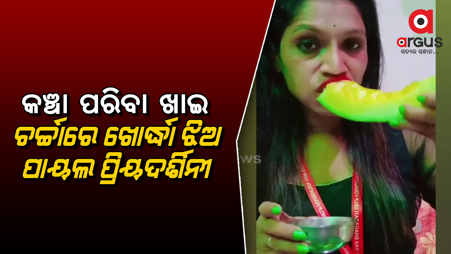 କଞ୍ଚା ପରିବା ଖାଇ ଚର୍ଚ୍ଚାକୁ ଆସିଛନ୍ତି ଖୋର୍ଦ୍ଧା ଝିଅ ପାୟଲ ପ୍ରିୟଦର୍ଶିନୀ