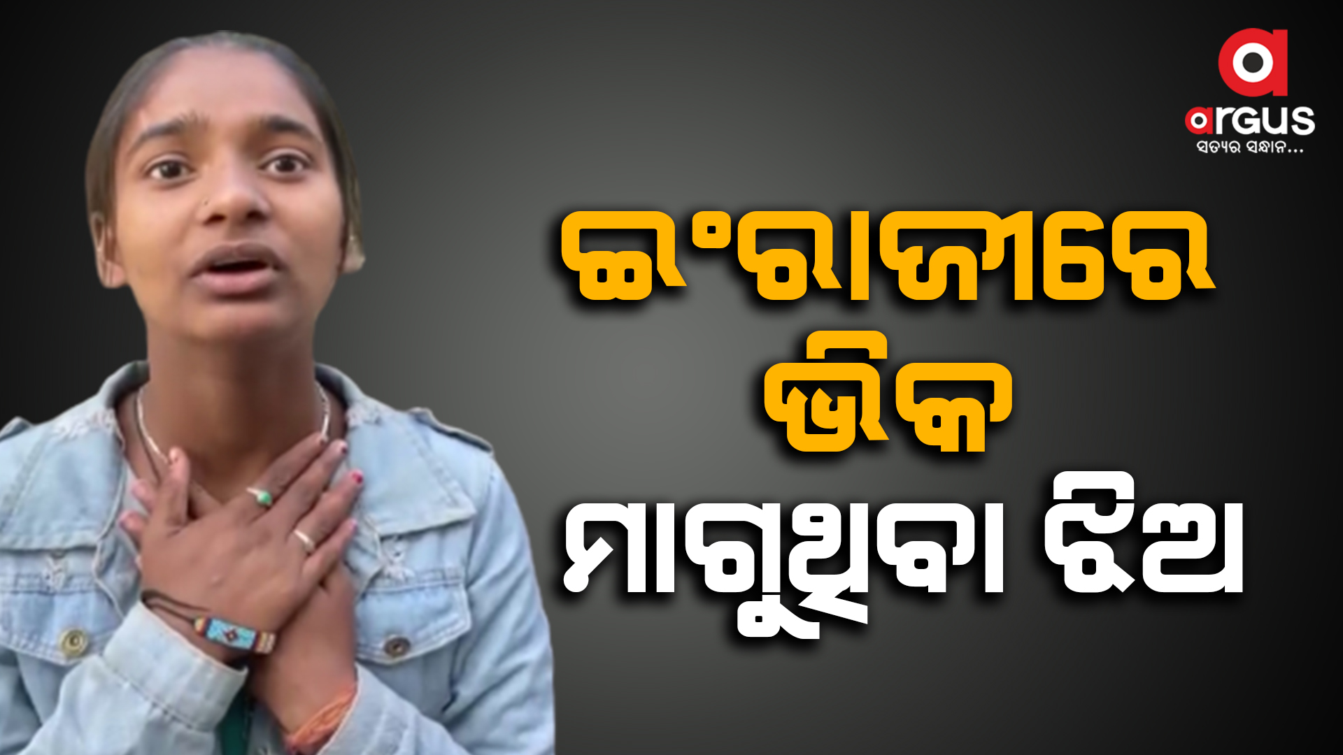 ଇଂରାଜୀରେ ଭିକ ମାଗୁଥିବା ଝିଅ