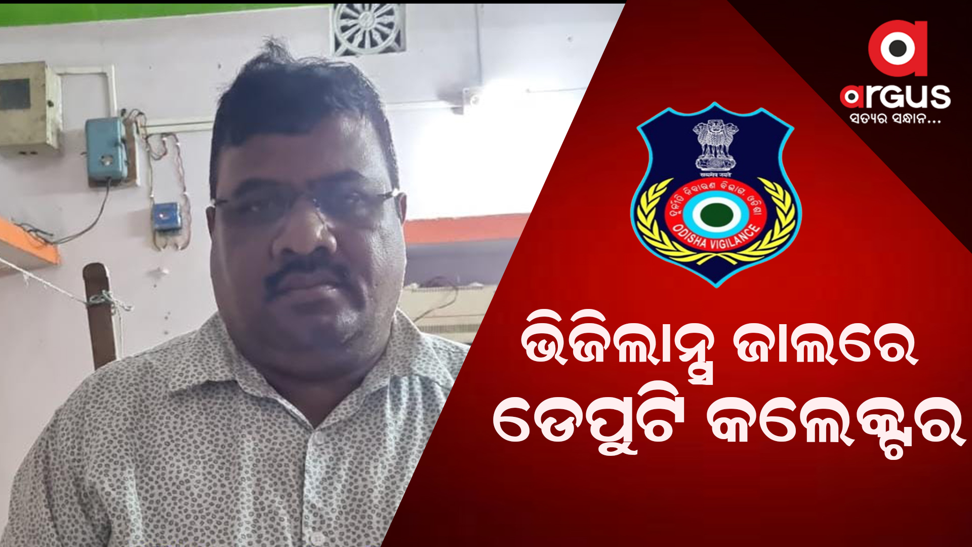 ଡେପୁଟି କଲେକ୍ଟର ଚିତ୍ତରଂଜନ ପିଲ୍ଲାଙ୍କ ଠିକଟାରେ ଭିଜିଲାନ୍ସ ଚଢ଼ଉ
