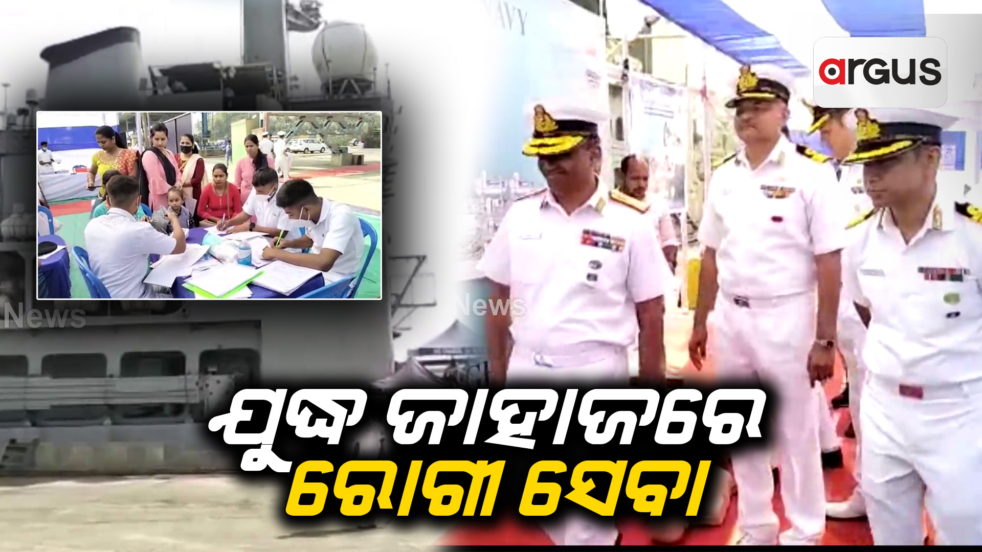 ଯୁଦ୍ଧ ଜାହାଜରେ ରୋଗୀ ସେବା