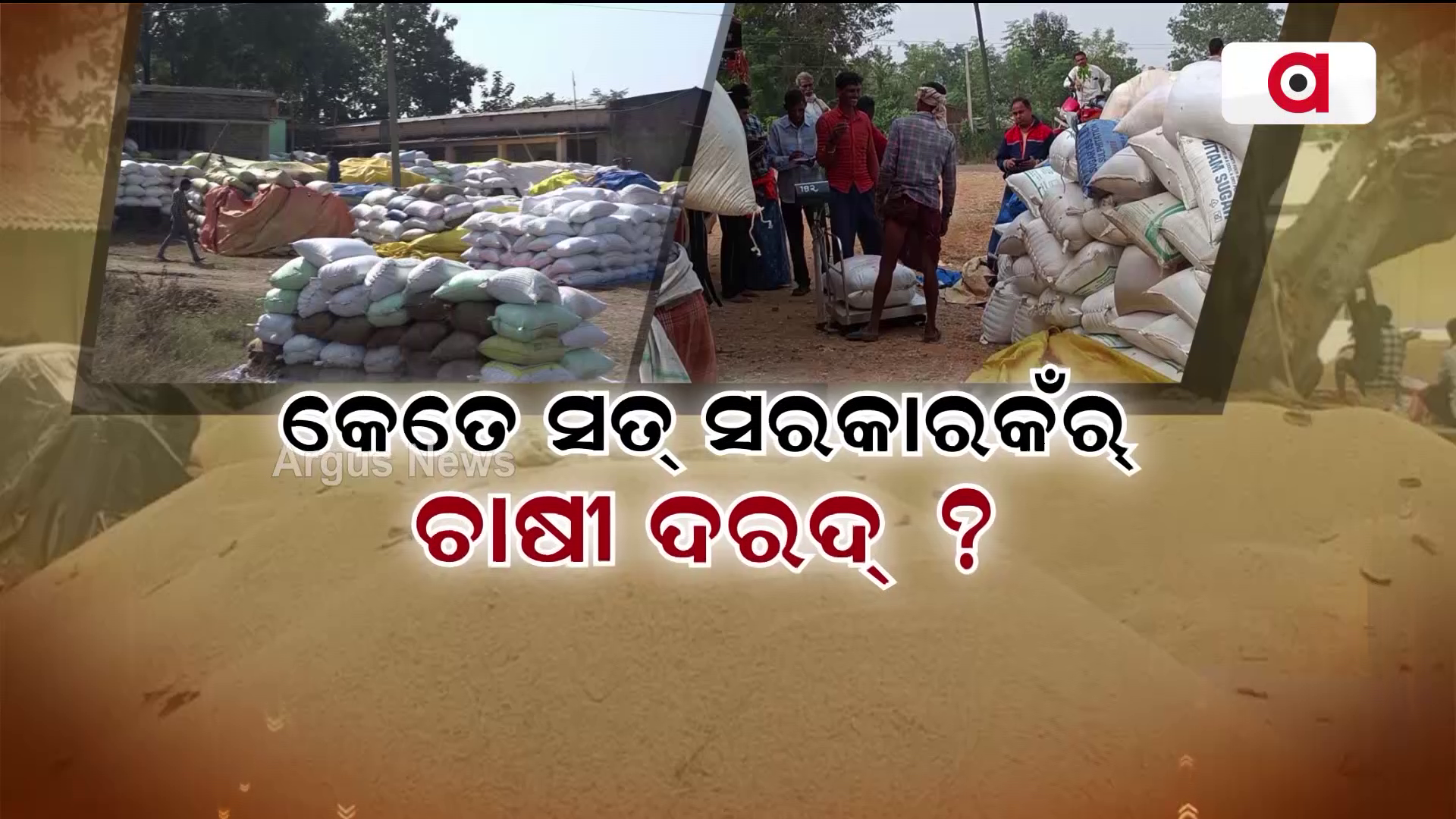କେତେ ସତ୍ ସରକାରକଁର୍ ଚାଷୀ ଦରଦ୍ ?