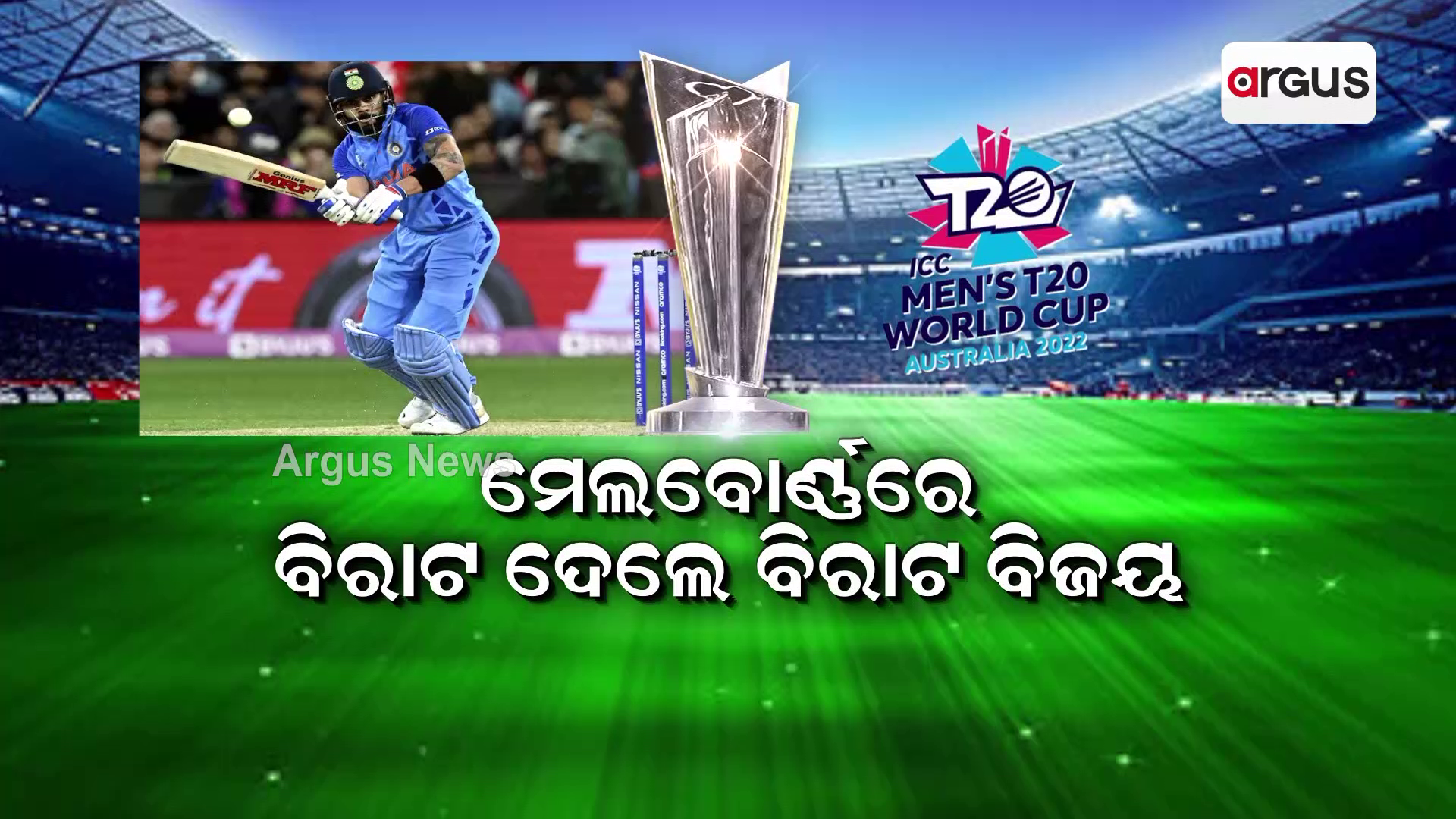 ମେଲବୋର୍ଣ୍ଣରେ ବିରାଟ ଦେଲେ ବିରାଟ ବିଜୟ