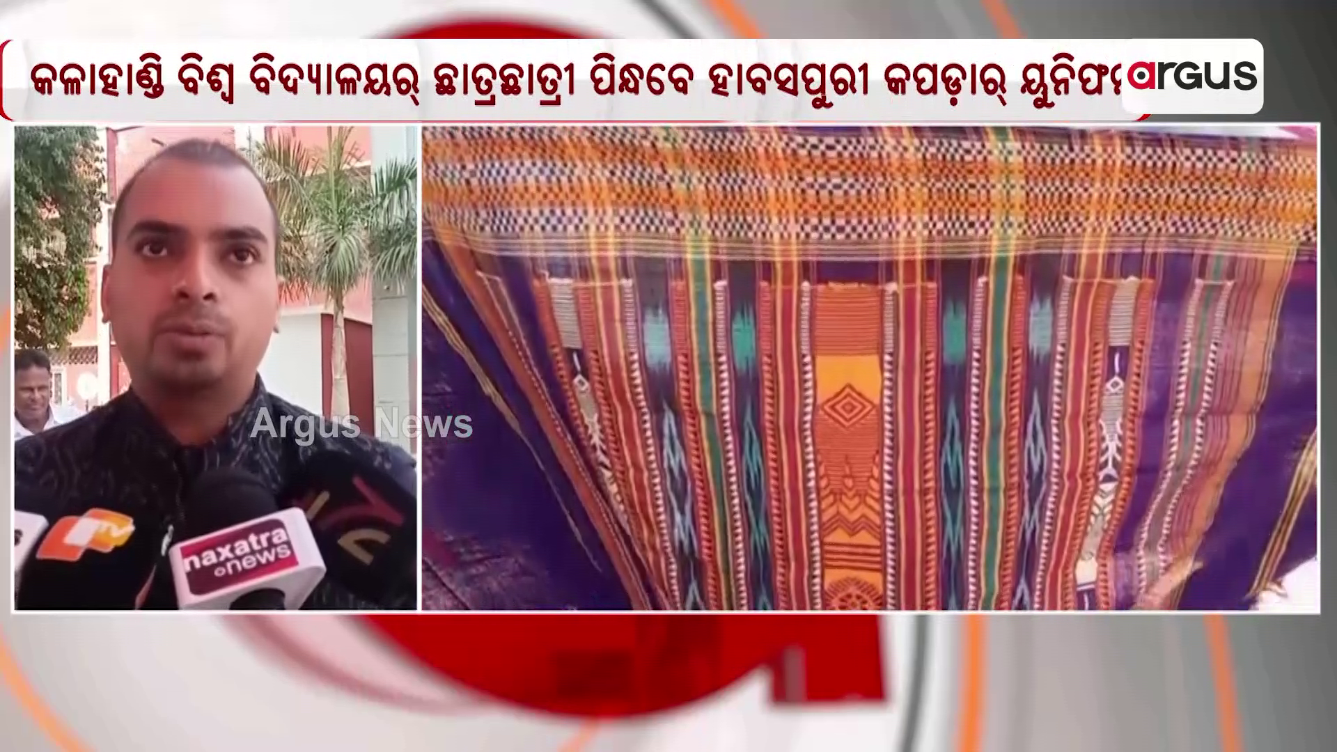 କଳାହାଣ୍ଡି ବିଶ୍ବ ବିଦ୍ୟାଳୟର ଛାତ୍ରଛାତ୍ରୀ ପିନ୍ଧବେ ହାବସପୁରୀ କପଡ଼ାର୍ ୟୁନିଫର୍ମ