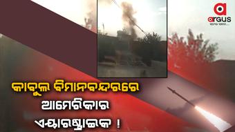 କାବୁଲ ବିମାନବନ୍ଦରରେ ରକେଟ ମାଡ କରିଛି ଆମେରିକା- ରଏଟର୍ସ