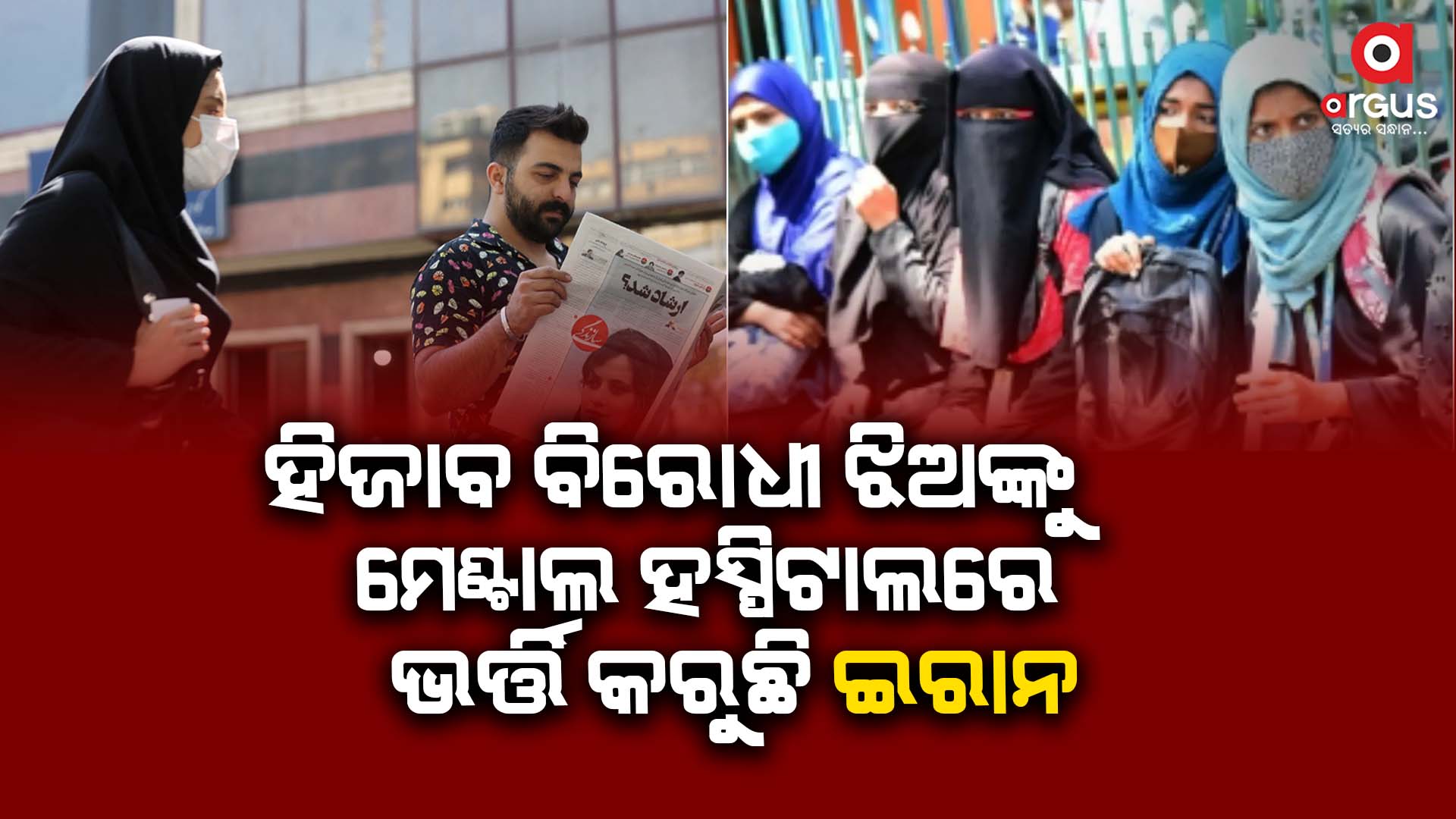 ସାତ ଦିନରେ ହିଜାବ ବିରୋଧୀ 23 ଛାତ୍ର ଛାତ୍ରୀଙ୍କୁ ହତ୍ୟା