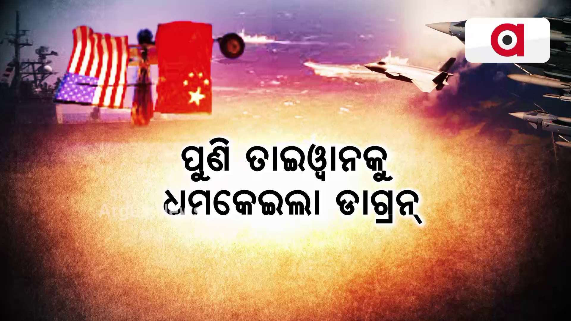 ପୁଣି ତାଇଓ୍ବାନକୁ ଧମକେଇଲା ଡ୍ରାଗନ୍