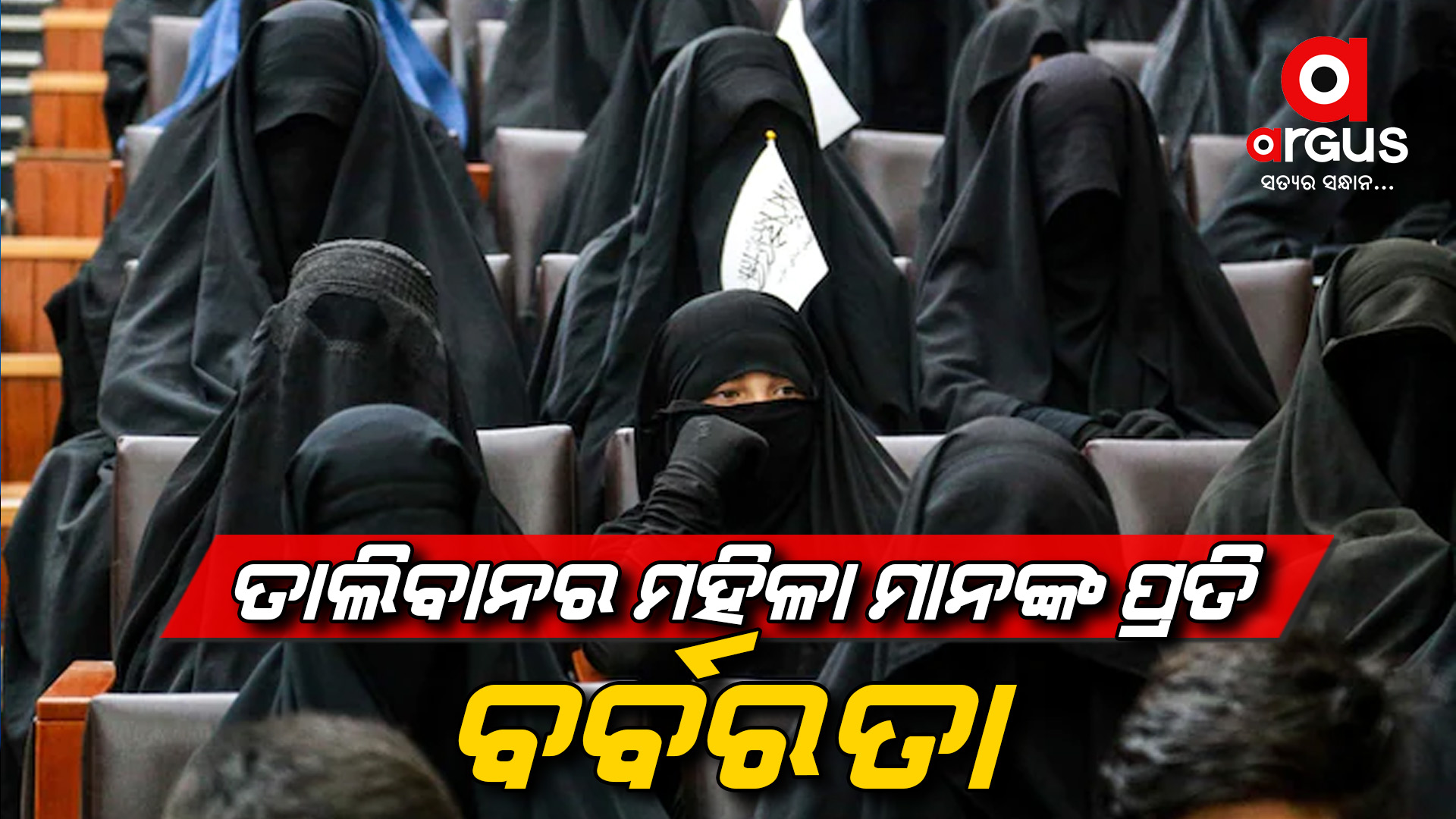 ତାଲିବାନର ଛାତ୍ରୀ ମାନଙ୍କ ଉପରେ ବର୍ବରତା
