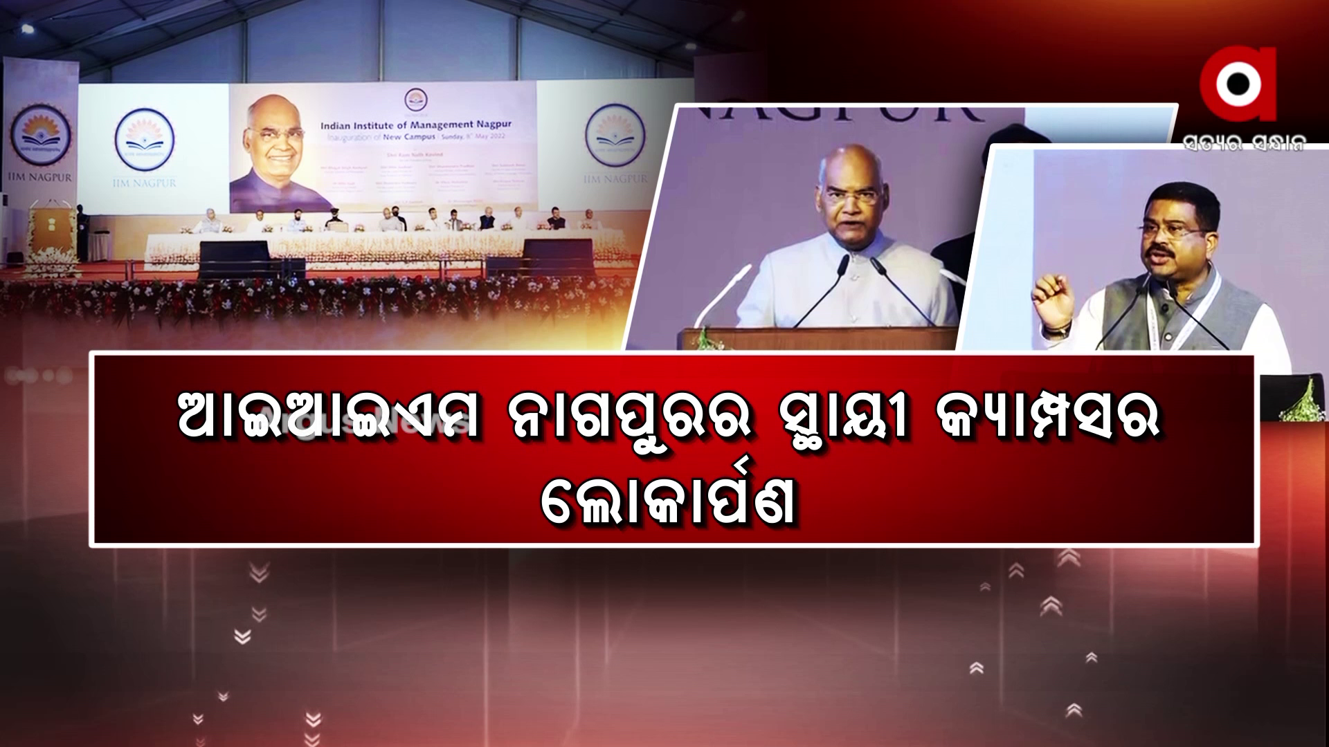 ଆଇଆଇଏମ ନାଗପୁରର ସ୍ଥାୟୀ କ୍ୟାମ୍ପସର ଲୋକାର୍ପଣ