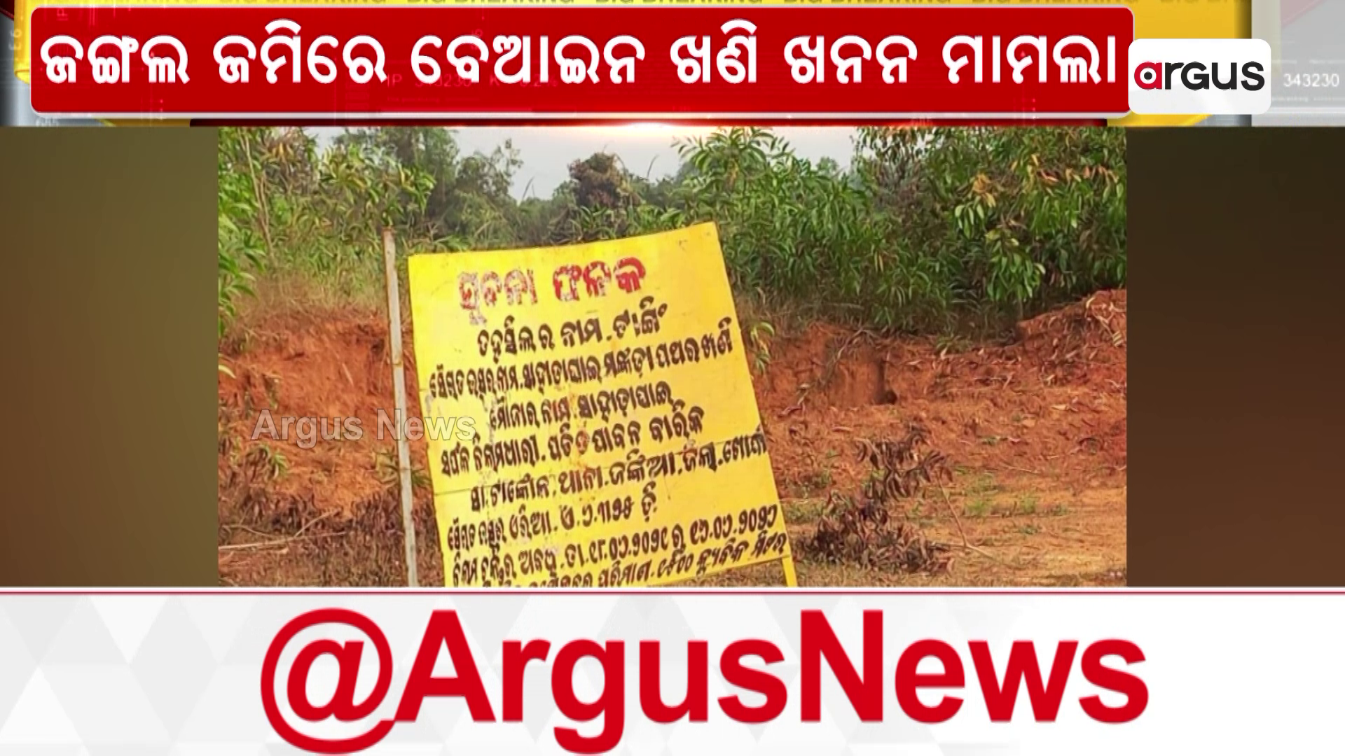 ଜଙ୍ଗଲ ଜମିରେ ବେଆଇନ ଖଣି ଖନନ ମାମଲାରେ ଏନଜିଟି ଛାଟ