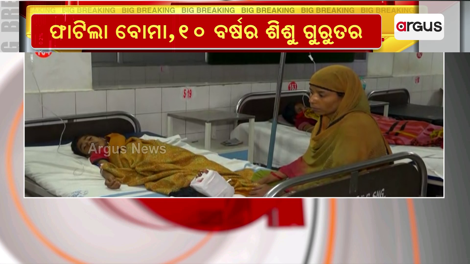 ଫାଟିଲା ବୋମା,10 ବର୍ଷର ଶିଶୁର ପାଦ ଛିଣ୍ଡିଲା