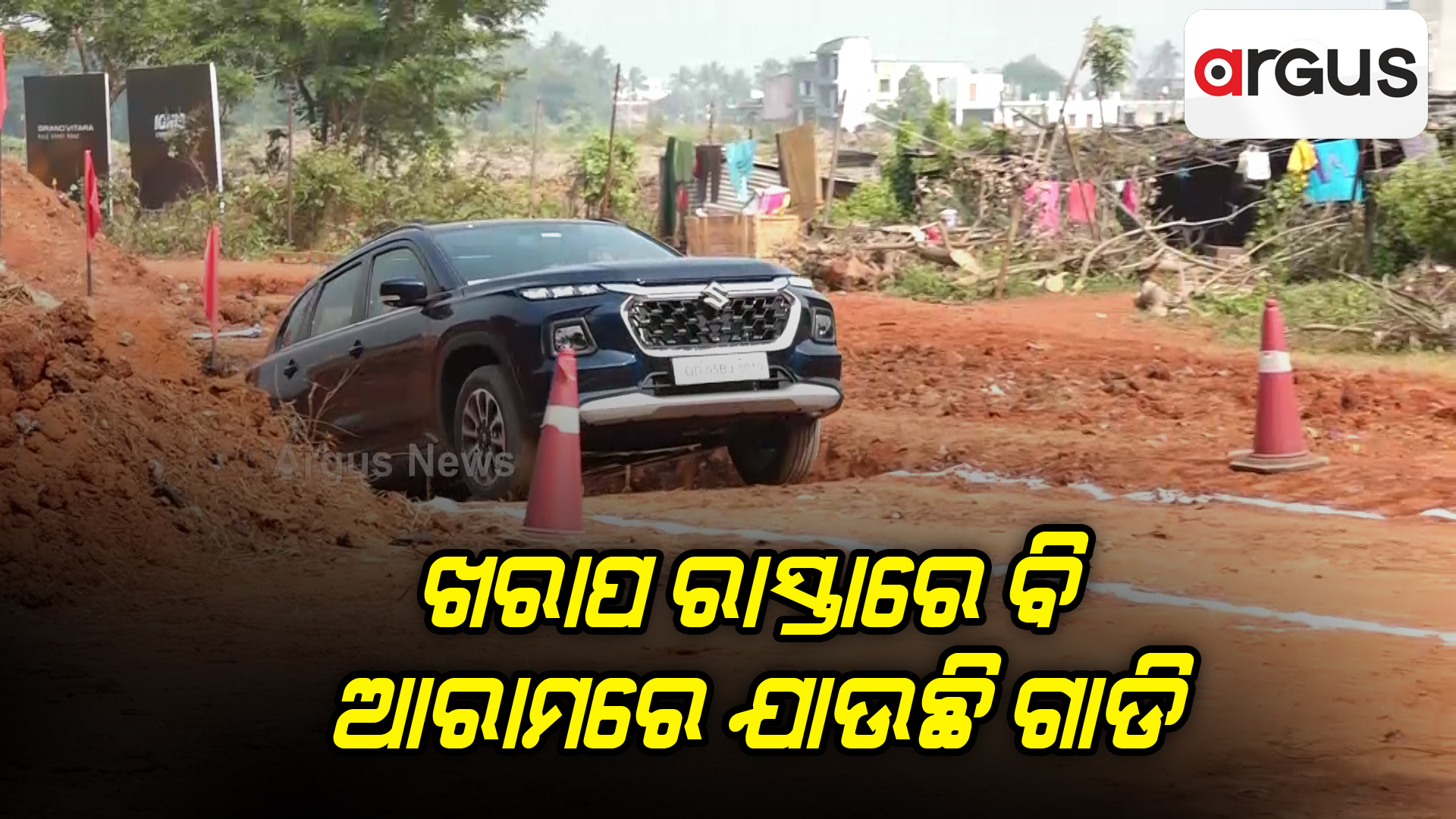 ଖରାପ ରାସ୍ତାରେ ବି ଆରାମରେ ଯାଉଛି ଗାଡି