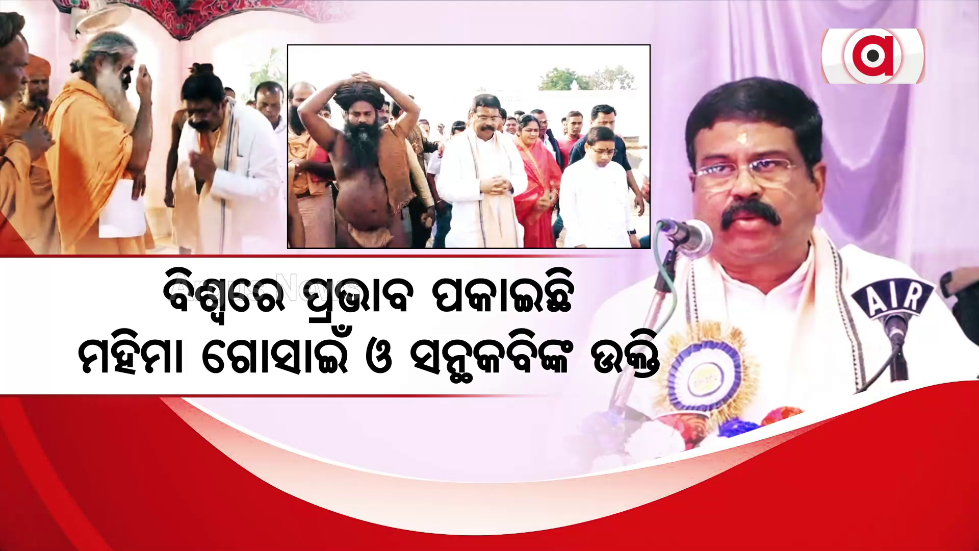 ଯୋରନ୍ଦା ମହିମା ଗାଦିର ସୁରକ୍ଷା ପାଇଁ ଧର୍ମେନ୍ଦ୍ରଙ୍କ ଆହ୍ବାନ
