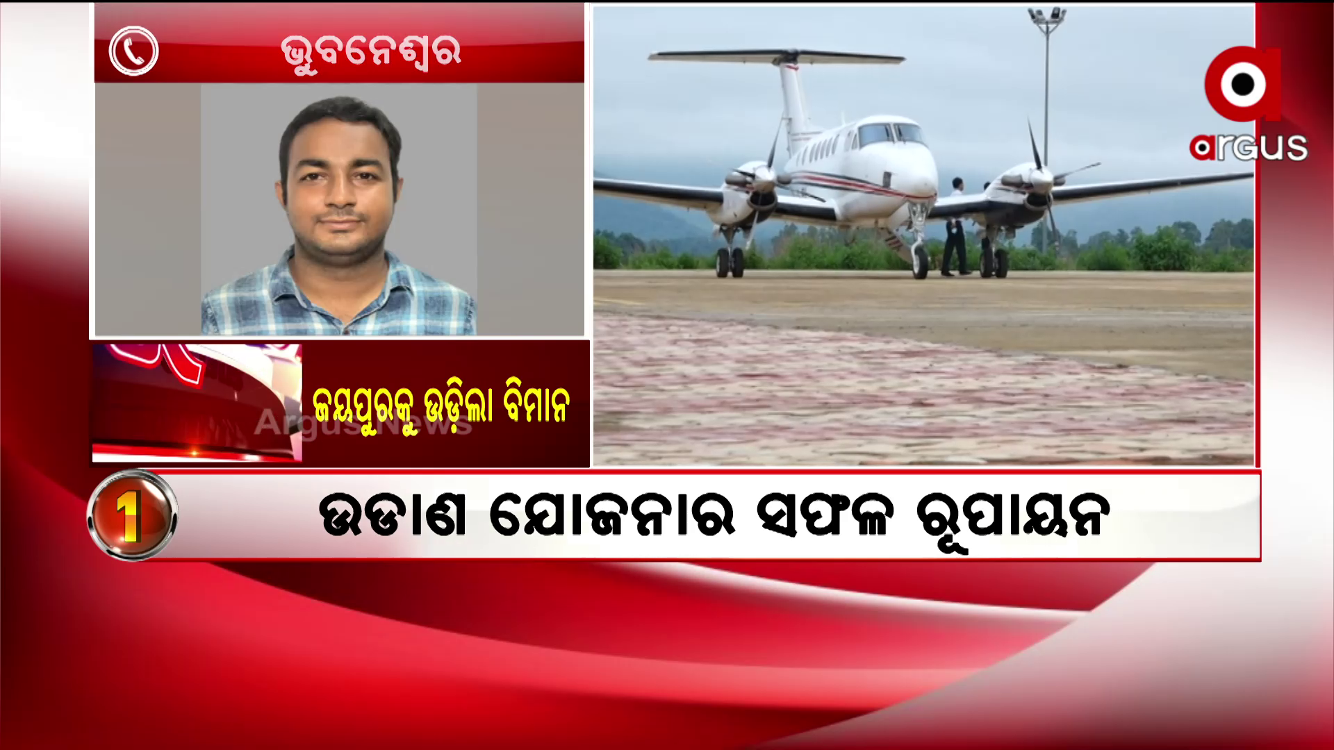 news room live : ଜୟପୁରକୁ ଉଡ଼ିଲା ବିମାନ