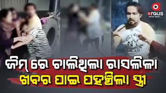 ସ୍ୱାମୀ ଆଉ ସ୍ୱାମୀର ଗର୍ଲଫ୍ରେଣ୍ଡକୁ ନାଦି ଦେଇଗଲେ ସ୍ତ୍ରୀ