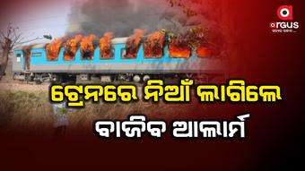 ଟ୍ରେନରେ ଖୁବ ଶୀଘ୍ର ଲାଗିବ ଫାୟାର ପ୍ରୁଫ୍ କୋଚ୍