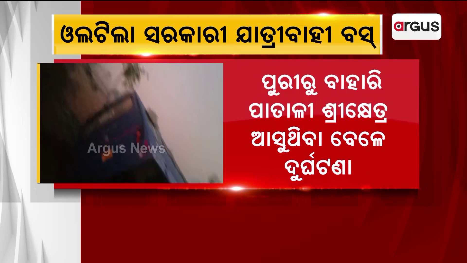 ରାସ୍ତା କଡ଼କୁ ଓଲଟିଲା ସରକାରୀ ବସ।
