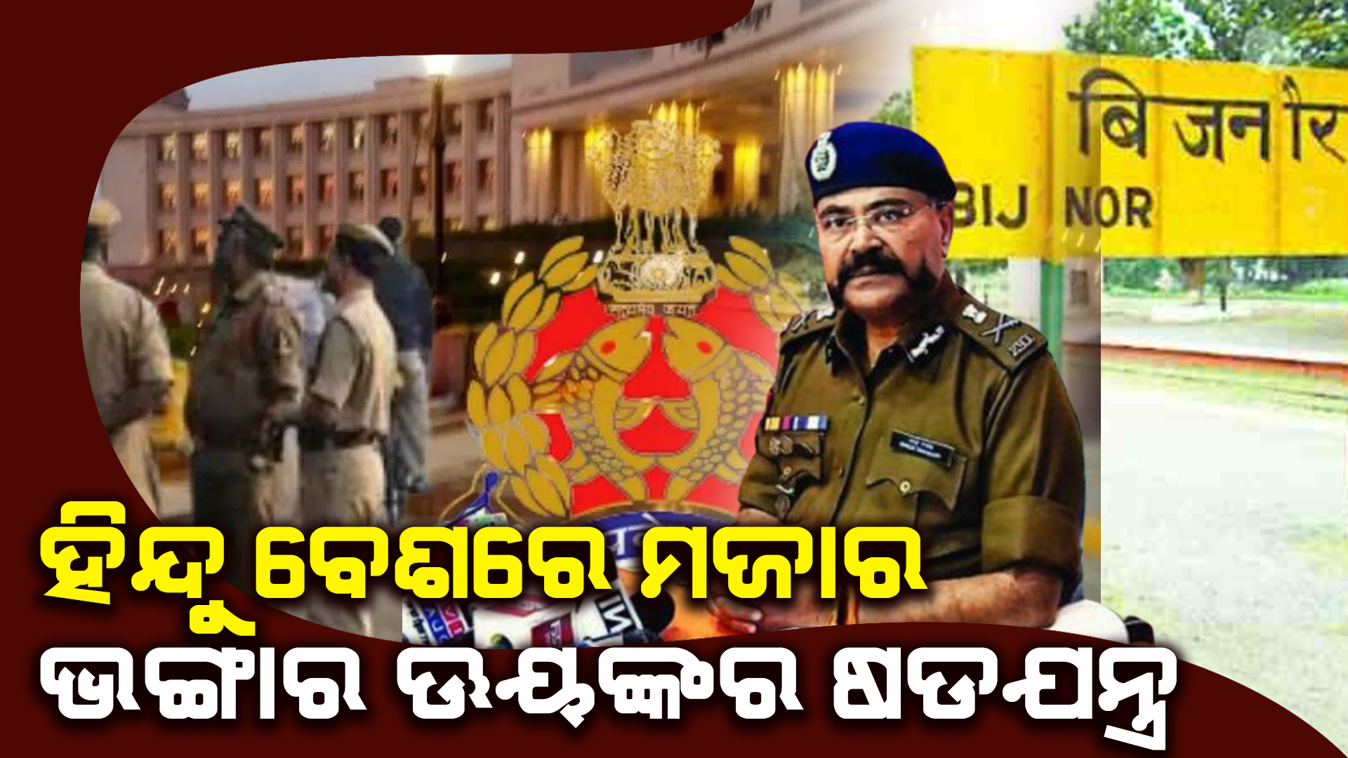 ହିନ୍ଦୁ ବେଶରେ ମଜାର ଭଙ୍ଗାର ଭୟଙ୍କର ଷଡଯନ୍ତ୍ର