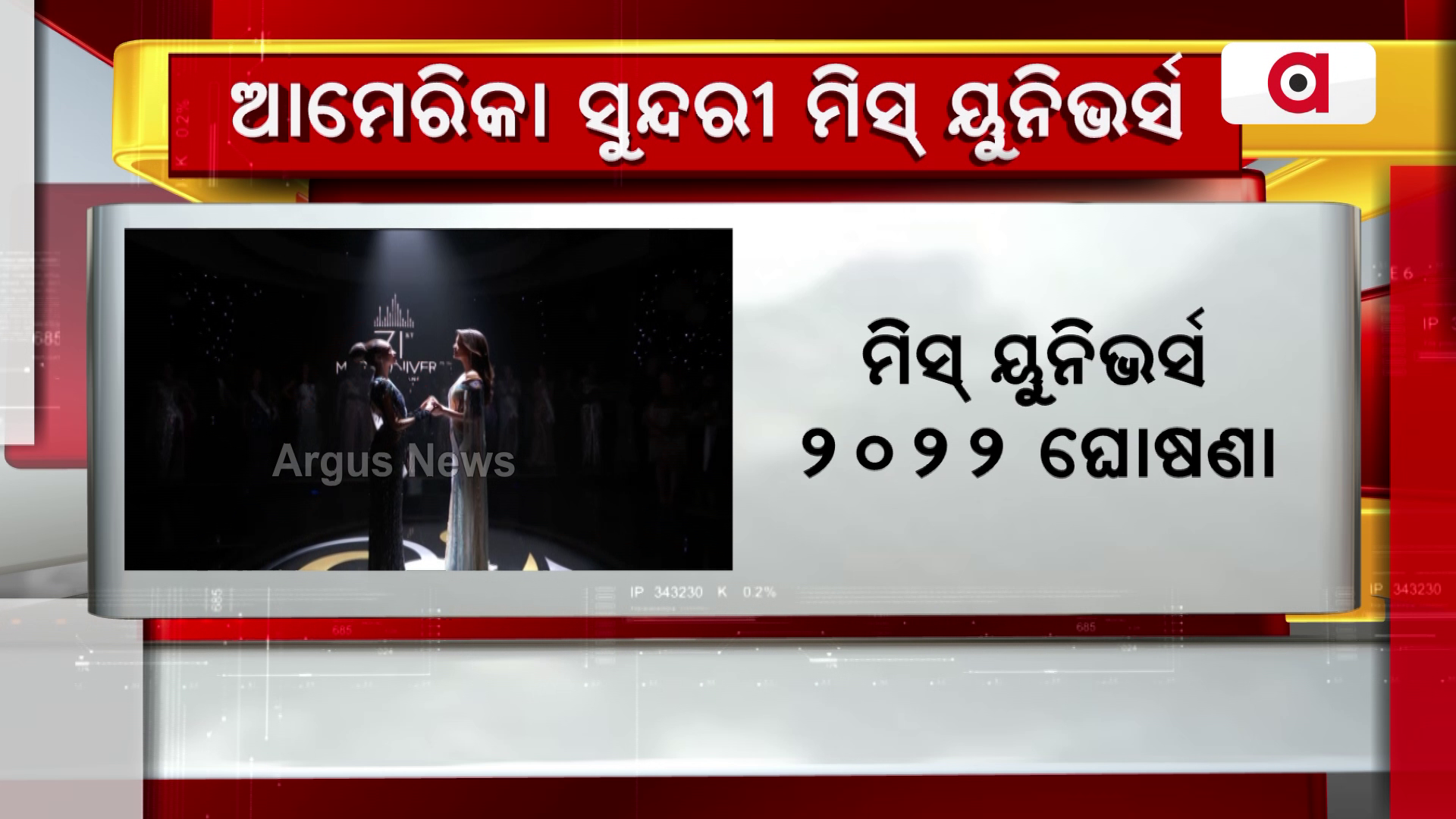 ମିସ୍ ୟୁନିଭର୍ସ 2022 ଘୋଷଣା