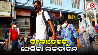 ବାଂଲାଦେଶରେ 7 ଦିନ ପାଇଁ ଲକଡାଉନ ଘୋଷଣା