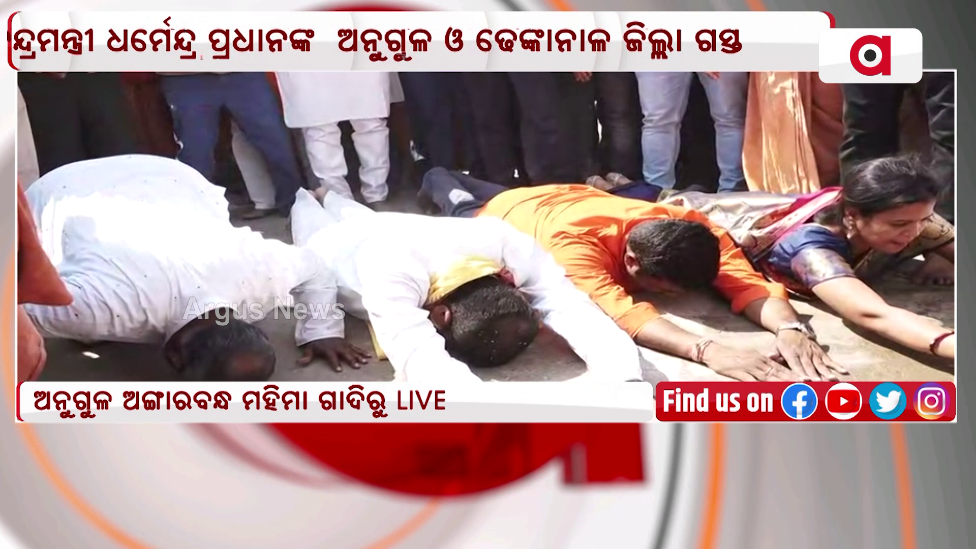 ଅଲେଖ ମହିମାଙ୍କ ଶରଣରେ କେନ୍ଦ୍ରମନ୍ତ୍ରୀ !
