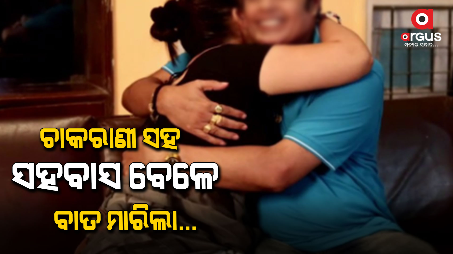 ବୁଢା ବୟସରେ ରାସଲୀଳା, ଜୀବନ ଚାଲିଗଲା