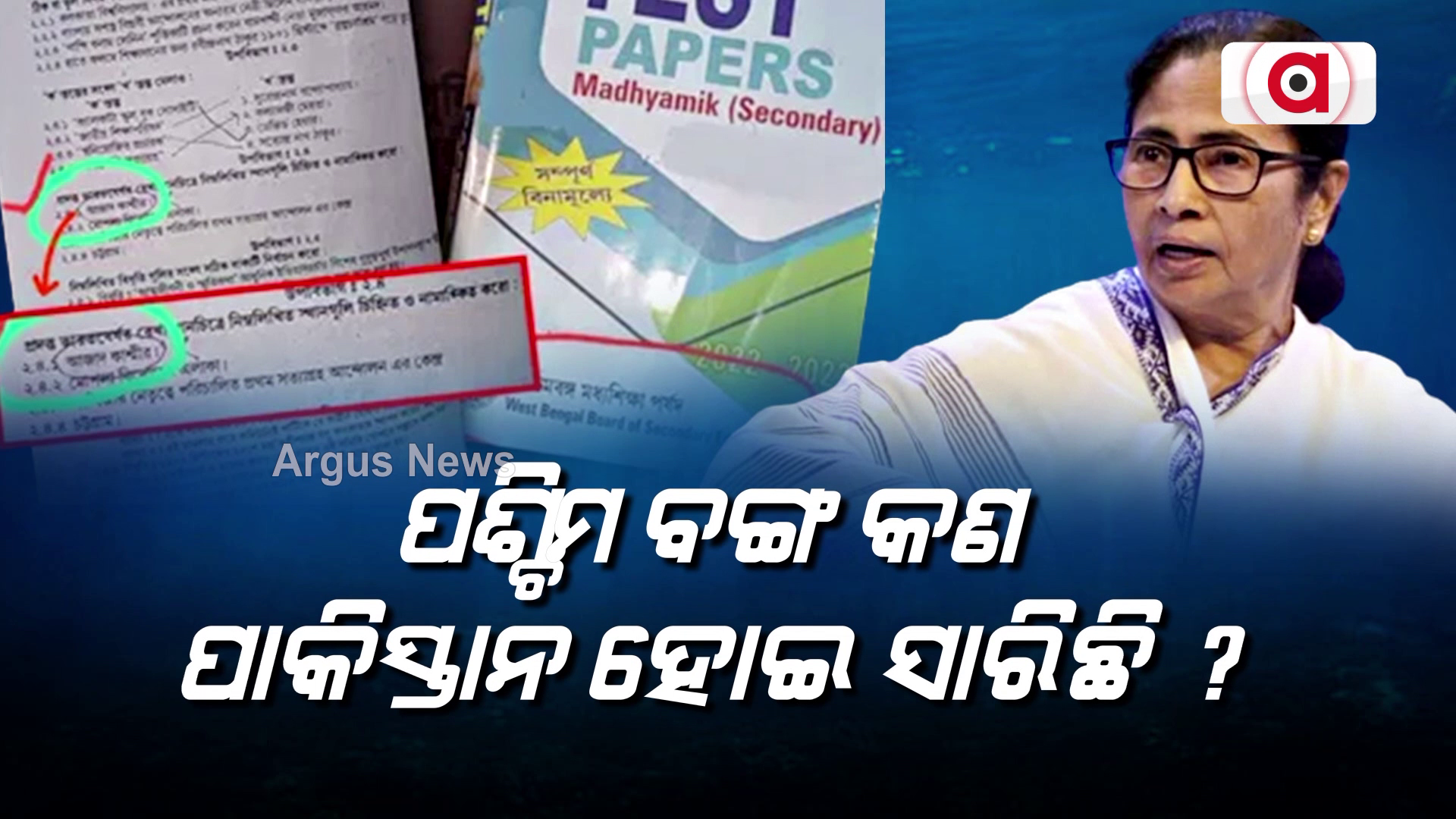 ପଶ୍ଚିମବଙ୍ଗ କ'ଣ ପାକିସ୍ଥାନ ହୋଇସାରିଛି ?