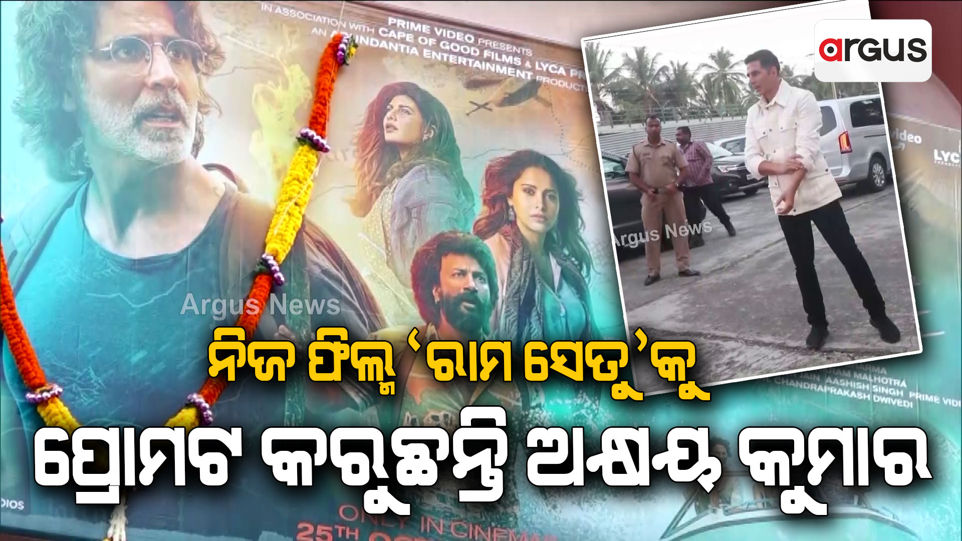 ନିଜର ଫିଲ୍ମ 'ରାମ ସେତୁ' କୁ ପ୍ରୋମଟ କରୁଛନ୍ତି ଅକ୍ଷୟ କୁମାର