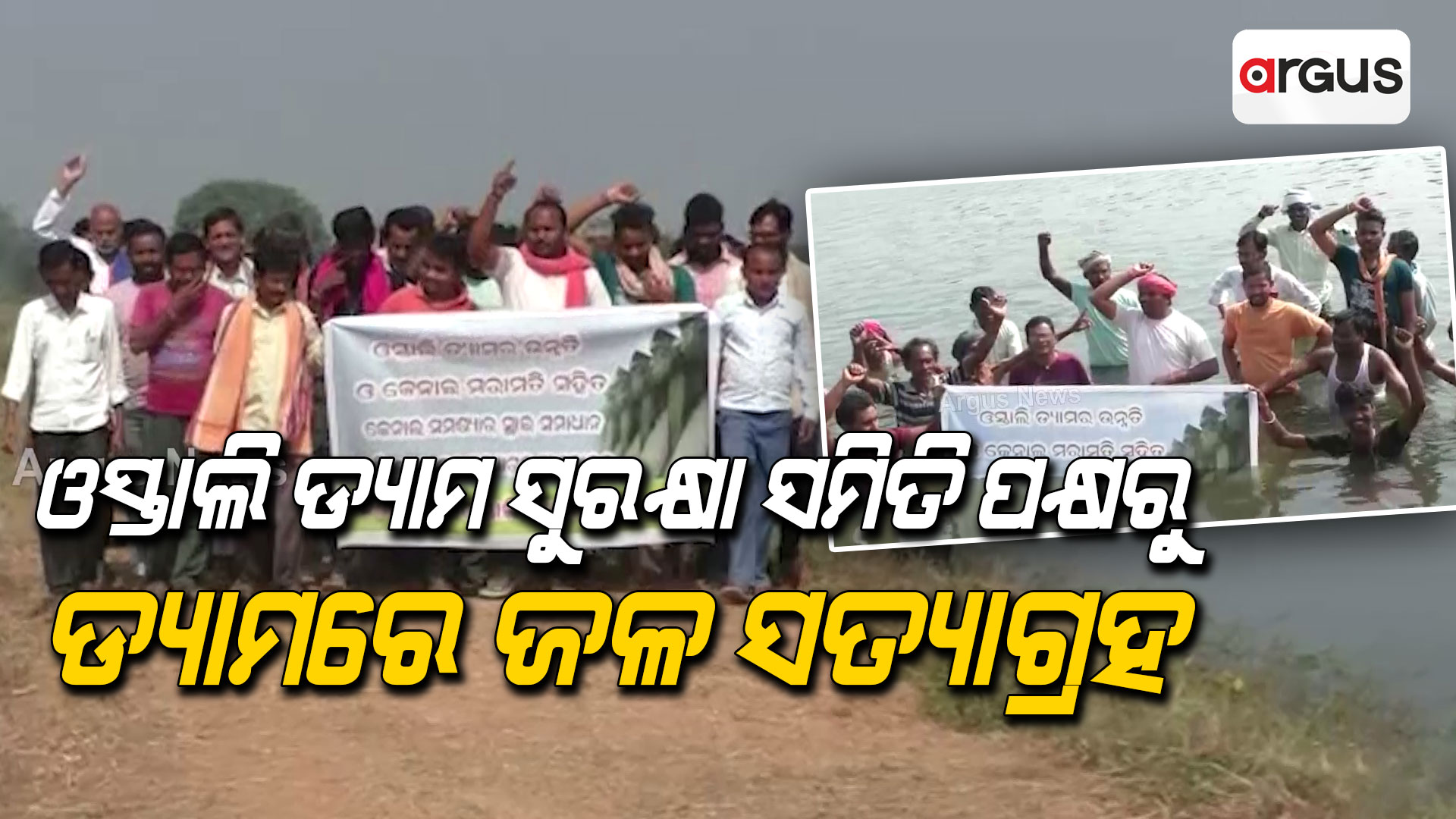 ଓସ୍ତାଲି ଡ୍ୟାମ ସୁରକ୍ଷା ସମିତି ପକ୍ଷରୁ ଡ୍ୟାମରେ ଜଳ ସତ୍ୟାଗ୍ରହ