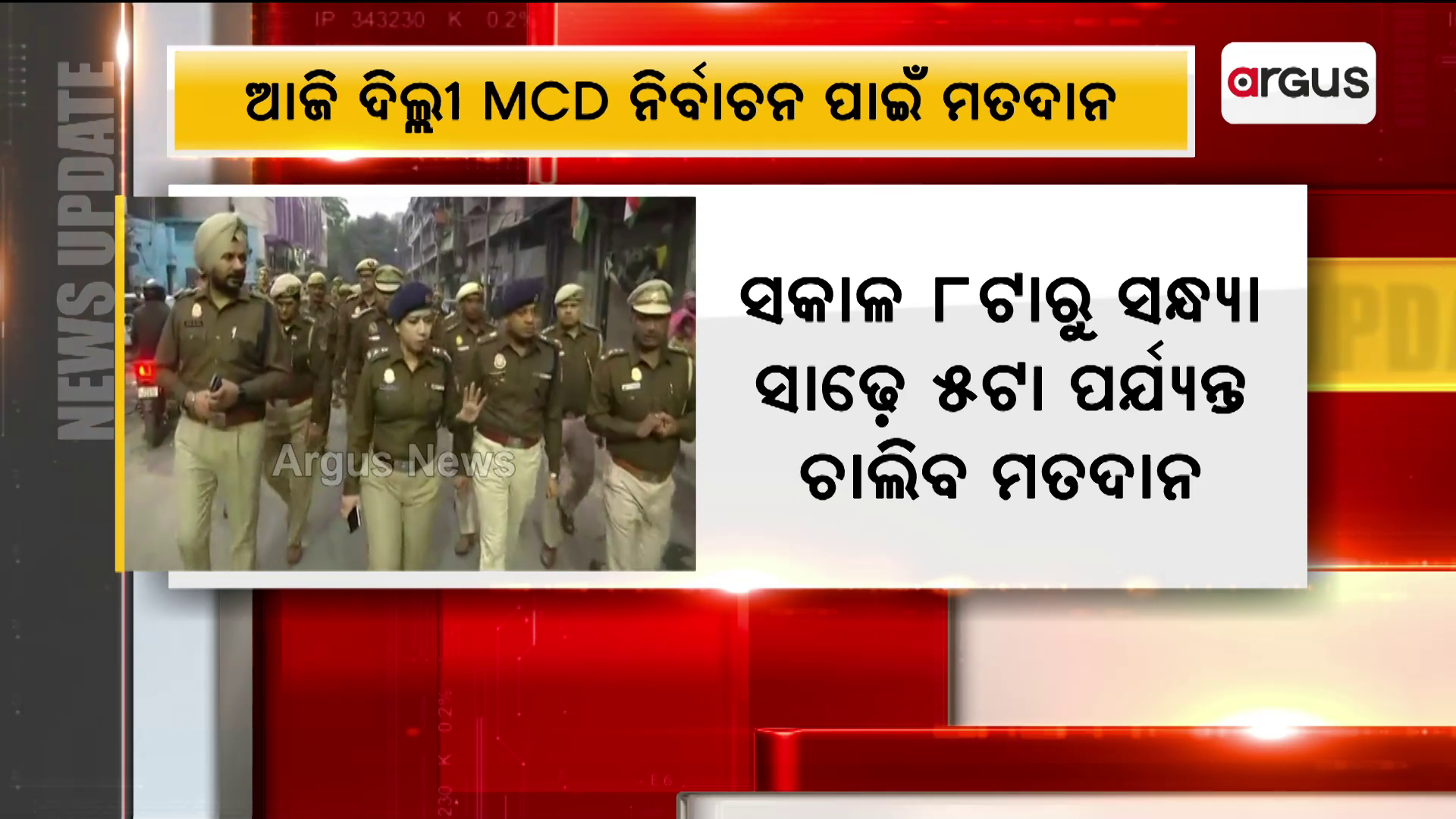 ଆଜି ଦିଲ୍ଲୀ ଏମସିଡି ନିର୍ବାଚନ ପାଇଁ ମତଦାନ