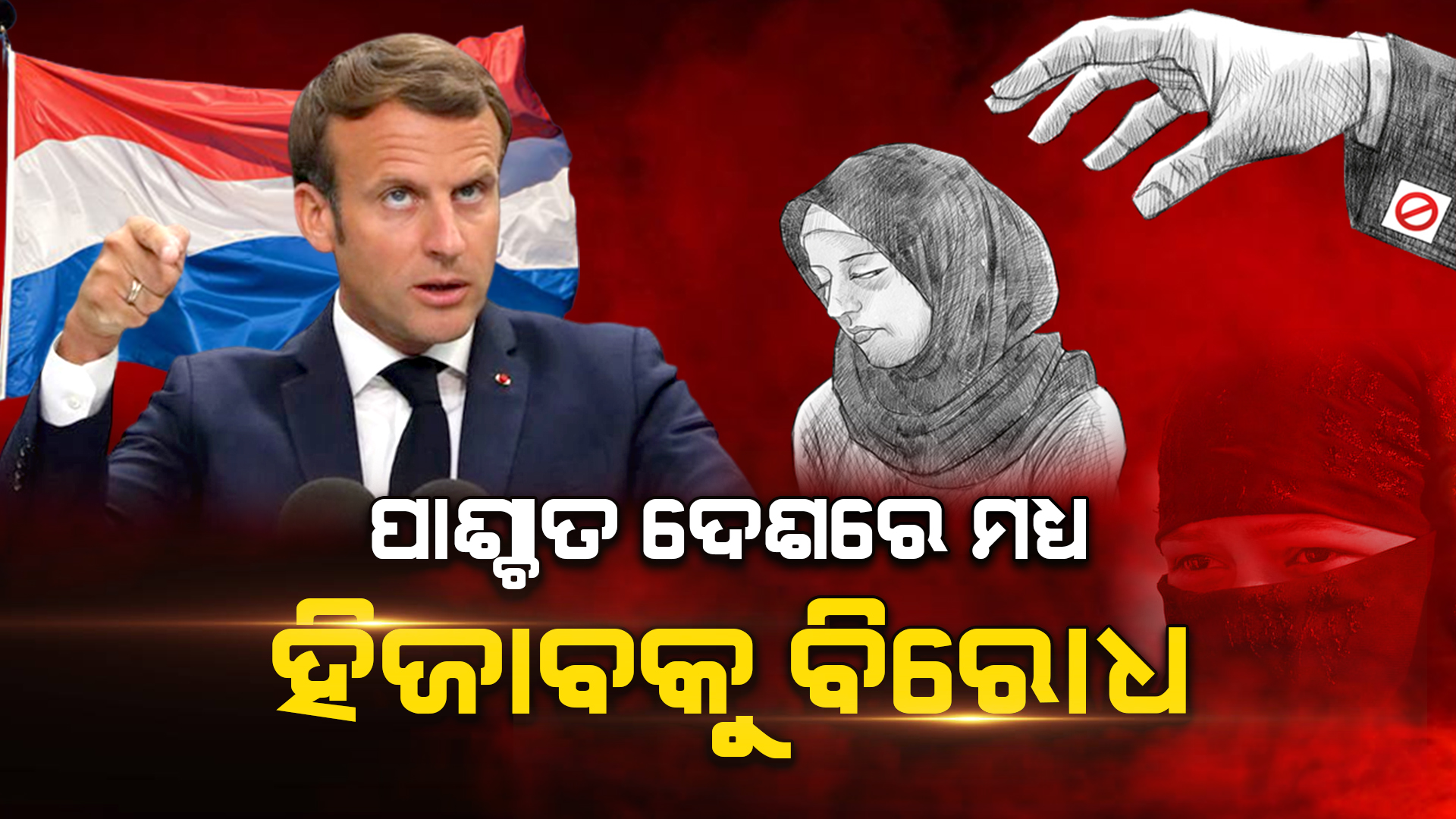 ହିଜାବ ଓ ବୁର୍ଖା ବିବାଦ !