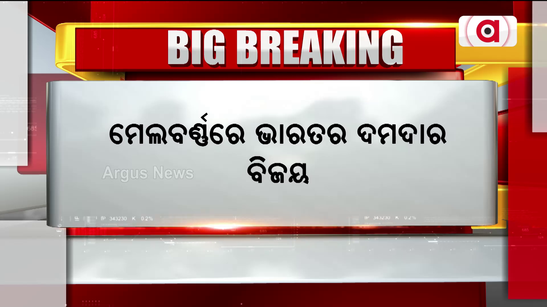ମେଲବର୍ଣ୍ଣରେ ଭାରତର ଦମଦାର ବିଜୟ