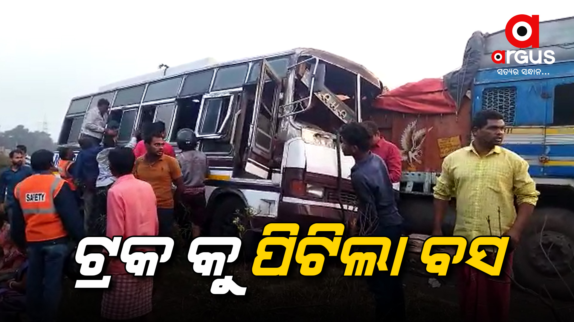 ବସ୍- ଟ୍ରକ ଦୁର୍ଘଟଣା ଗ୍ରସ୍ତ