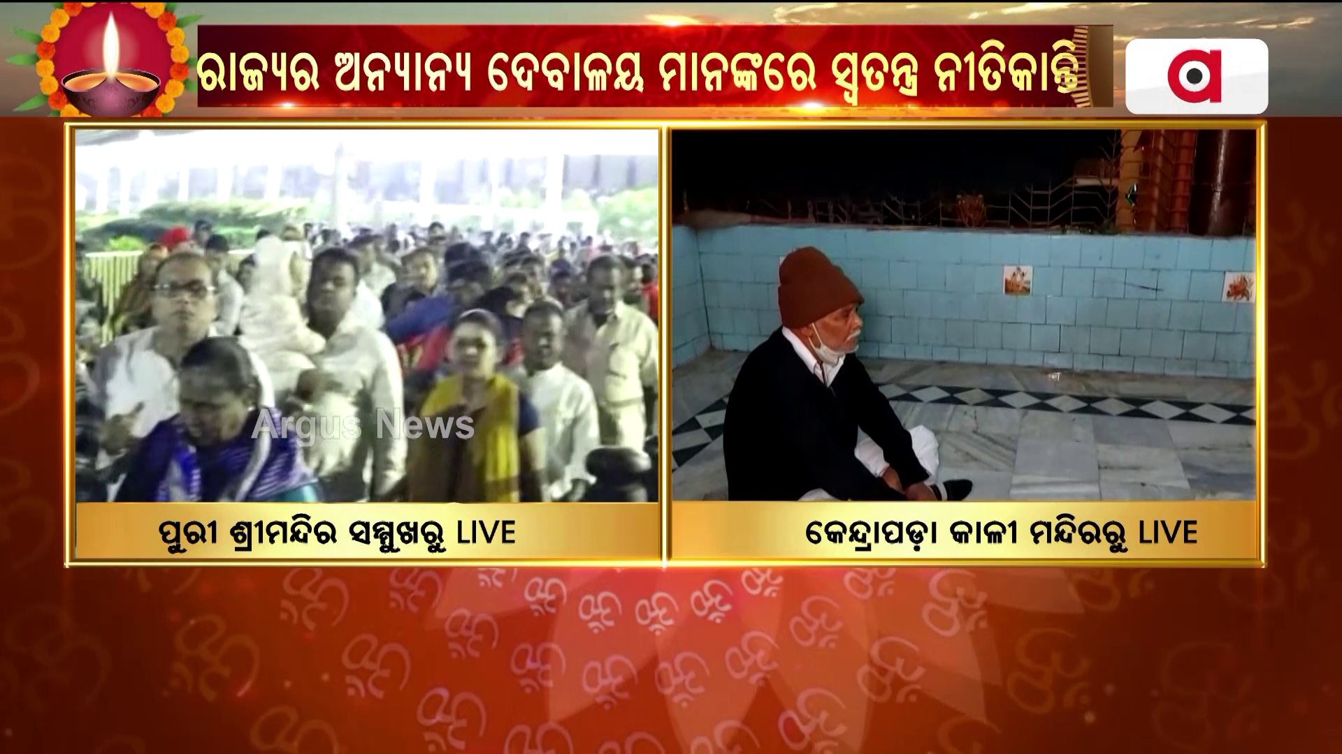 ସକାଳୁ ଆସି ଠାକୁରଙ୍କ ପାଖରୁ ଆର୍ଶୀବାଦ ନିଅନ୍ତି ଭକ୍ତ