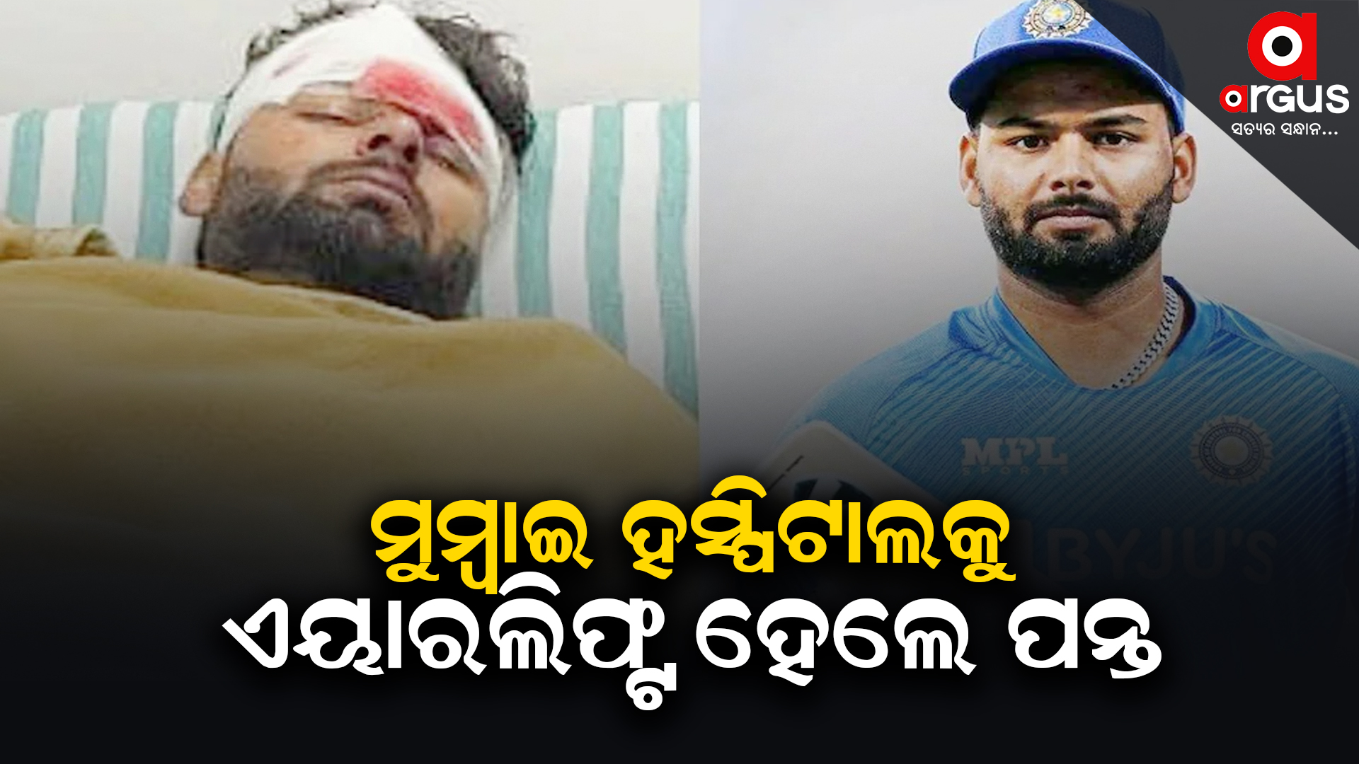 ଉତ୍ତମ ଚିକିତ୍ସା ପାଇଁ କ୍ରିକେଟର ରିଷଭ ପନ୍ତଙ୍କୁ ମୁମ୍ବାଇ ସ୍ଥାନ୍ତାନ୍ତର କରାଗଲା