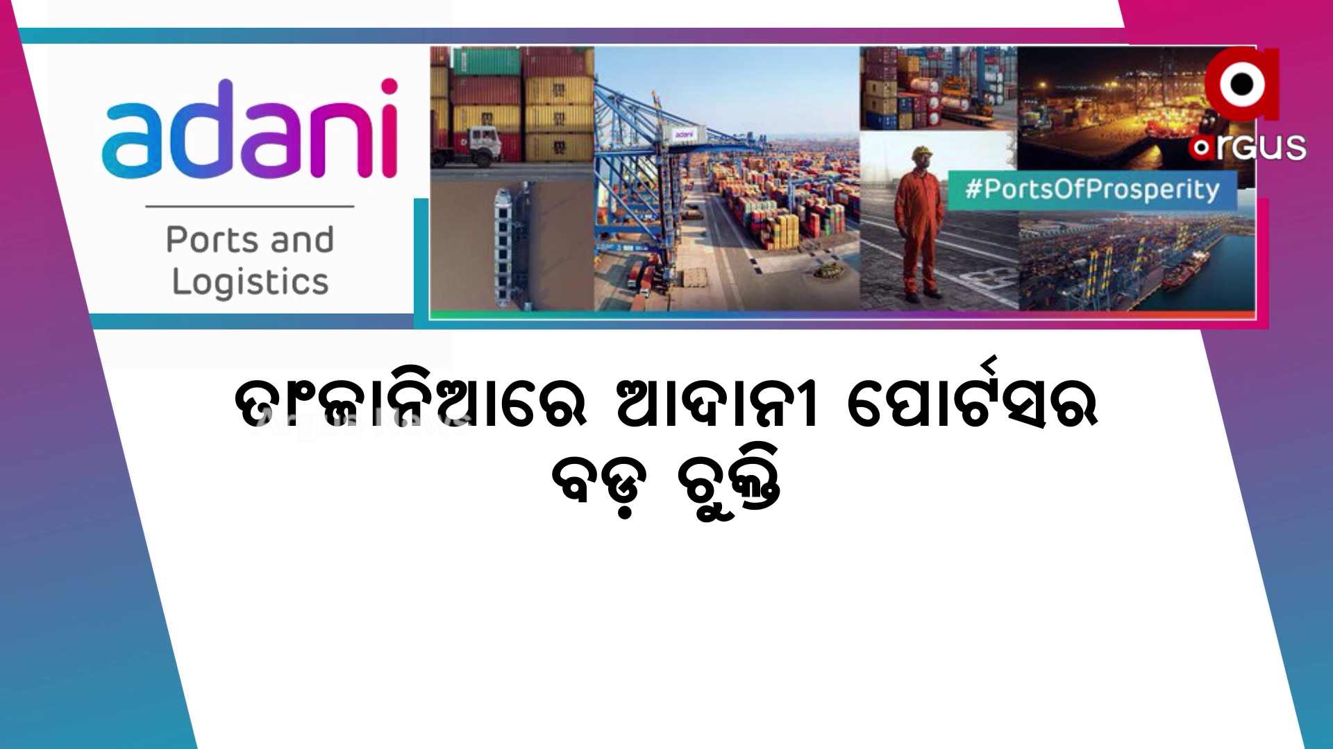ତାଂଜାନିଆରେ ଆଦାନୀ ପୋର୍ଟସର ବଡ଼ ଚୁକ୍ତି