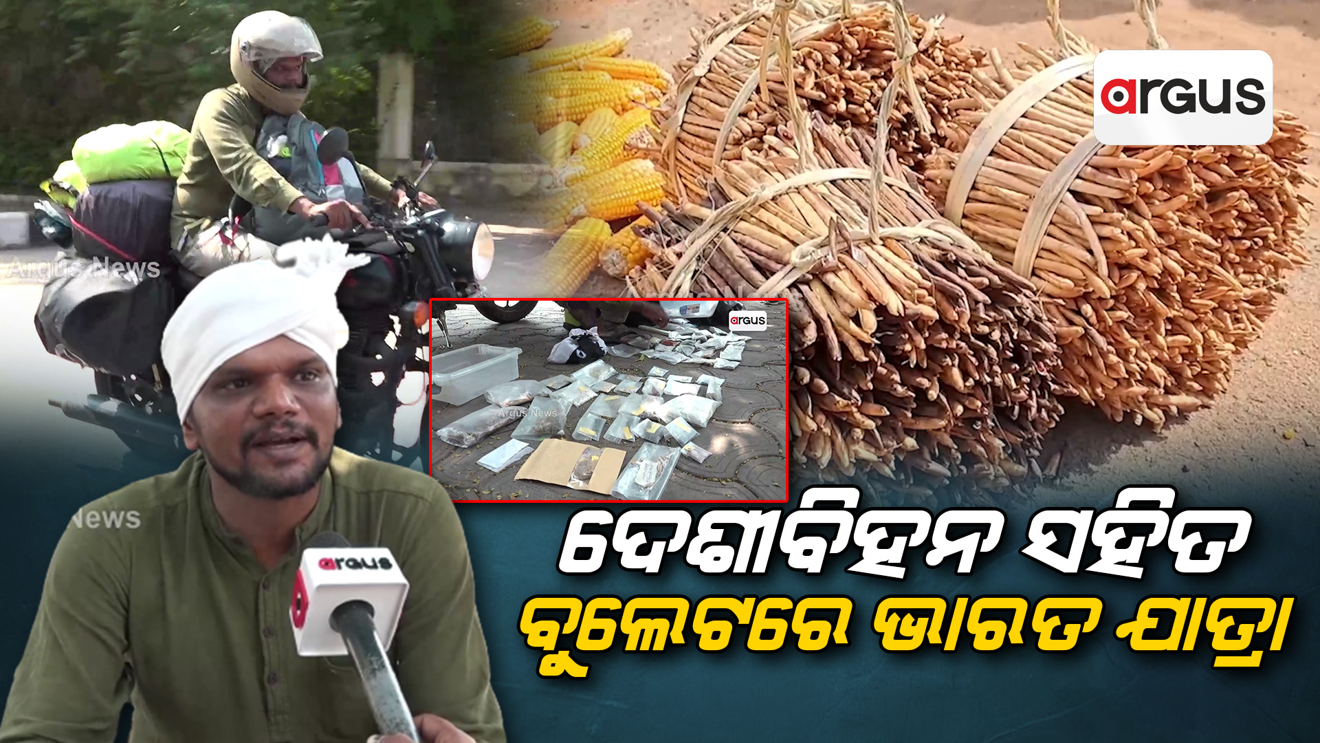 ଦେଶୀବିହନ ସହିତ ବୁଲେଟରେ ଭାରତ ଯାତ୍ରା