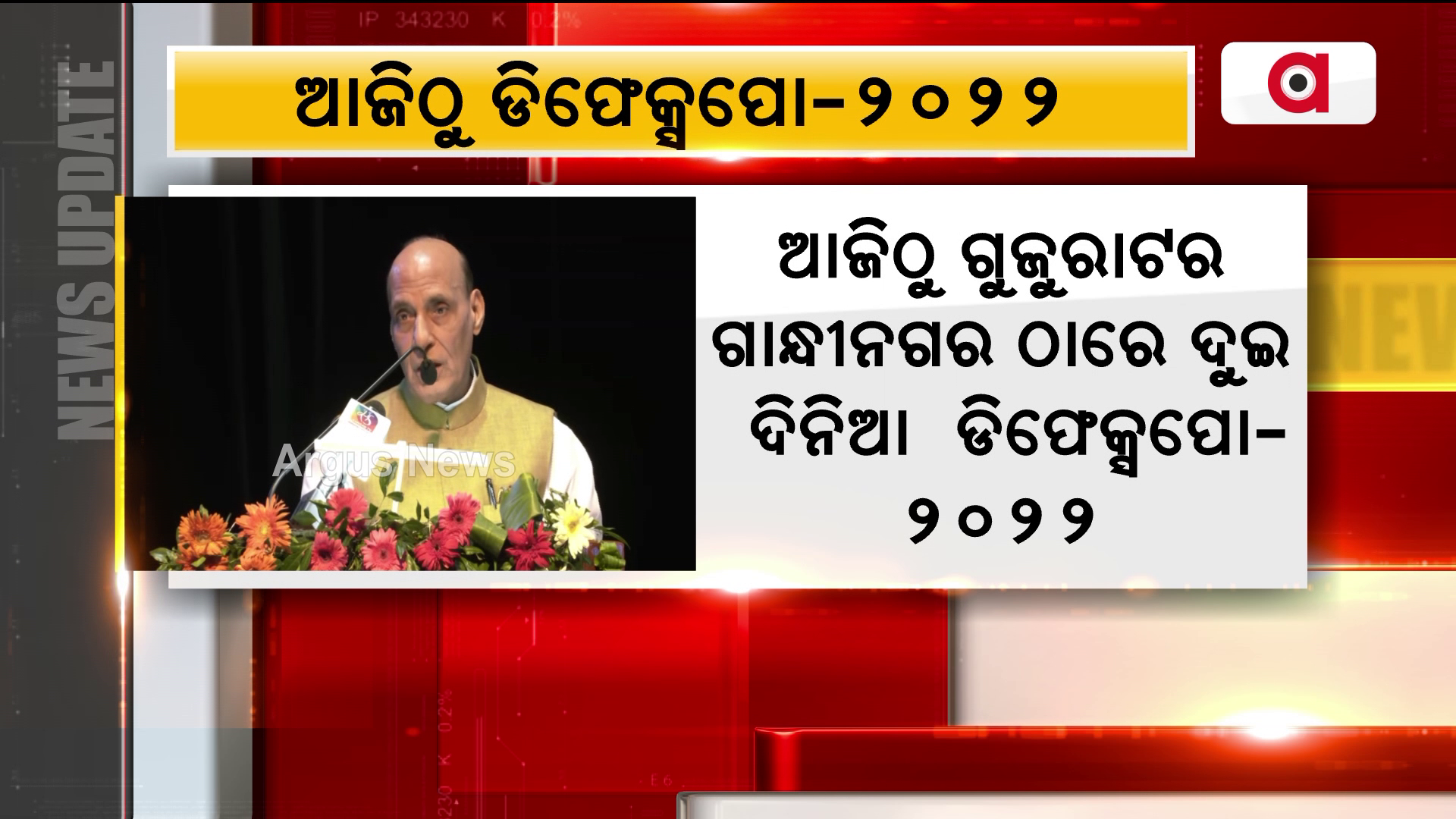 ଆଜିଠୁ ଗୁଜୁରାଟର ଗାନ୍ଧୀନଗର ଠାରେ ଦୁଇ ଦିନ ଧରି ଅନୁଷ୍ଠିତ ହେବ ଡିଫେକ୍ସପୋ-2022