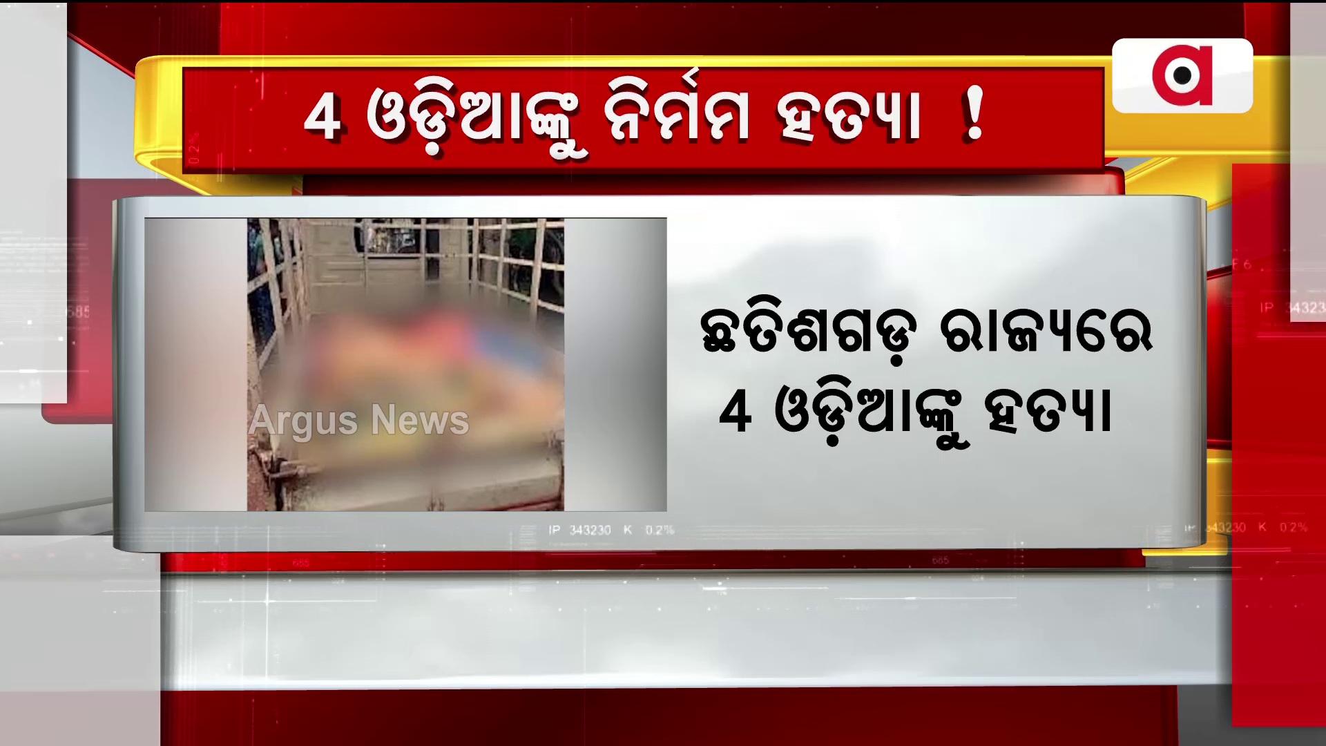 ଛତିଶଗଡ଼ ରାଜ୍ୟରେ ୪ ଓଡ଼ିଆଙ୍କୁ ହତ୍ୟା