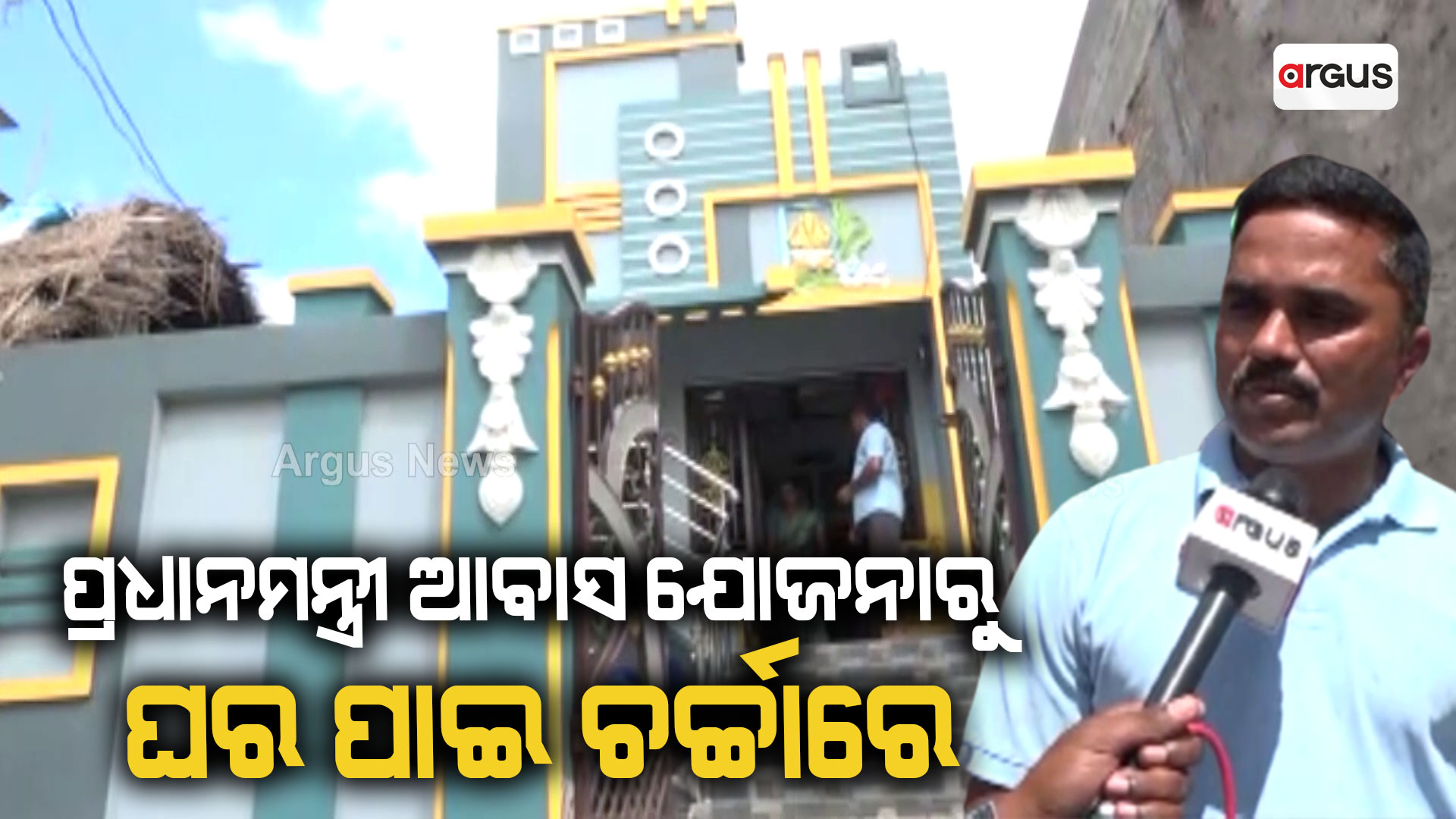 ପ୍ରଧାନମନ୍ତ୍ରୀ ଆବାସ ଯୋଜନାରୁ ଘରଟିଏ ପାଇ ଚର୍ଚ୍ଚାରେ