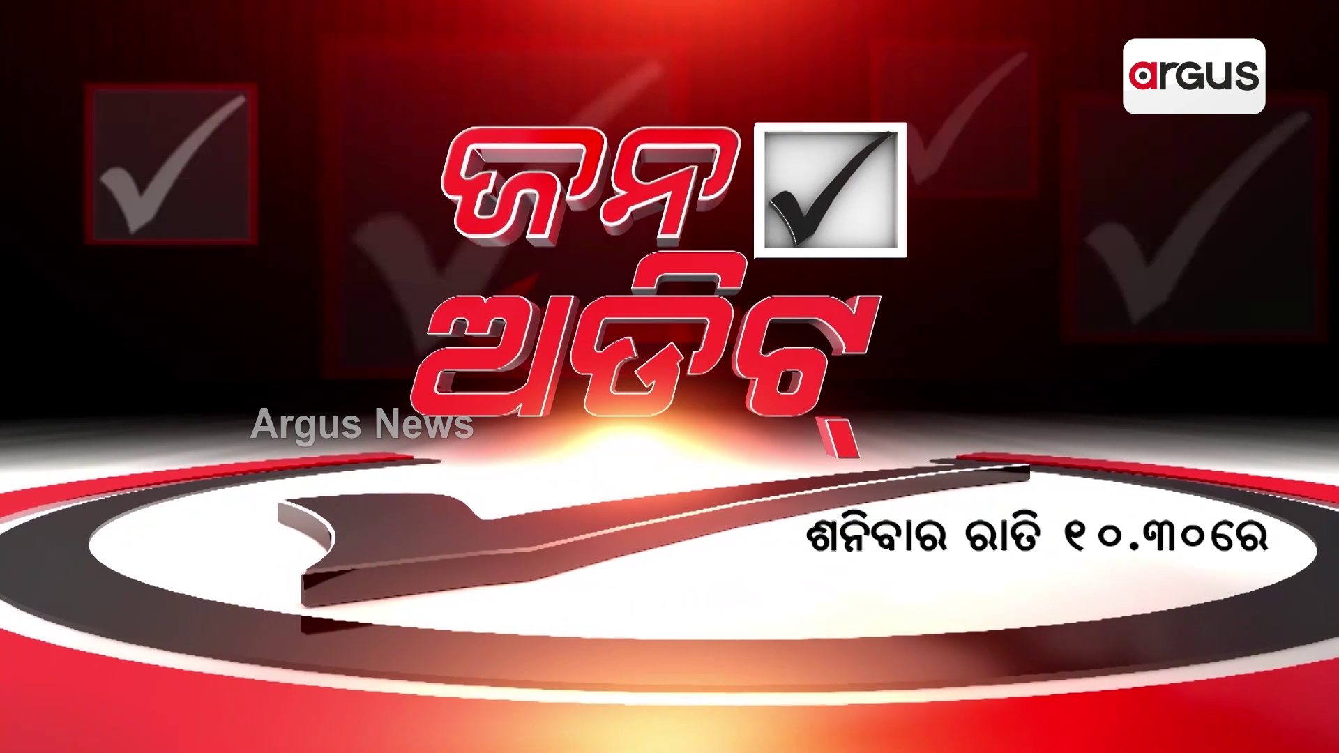 ଜନ ଅଡିଟ୍