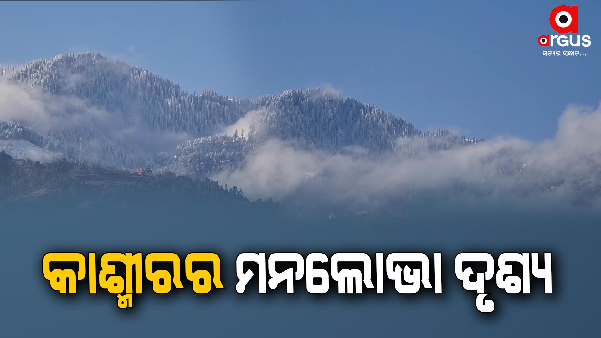 କାଶ୍ମୀର ଡୋଡାର ମନଲୋଭା ଦୃଶ୍ୟ