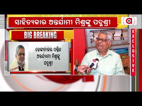 ଢେଙ୍କାନାଳର ପଣ୍ଡିତ ଅନ୍ତର୍ଯ୍ୟାମୀ ମିଶ୍ରଙ୍କୁ ପଦ୍ମଶ୍ରୀ