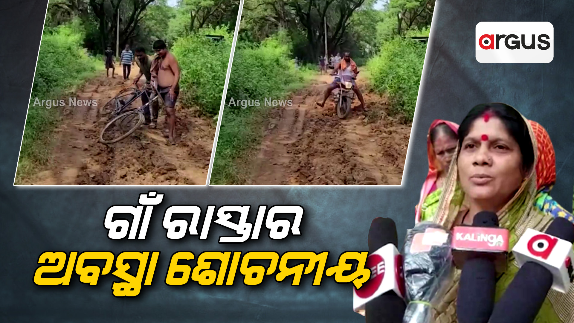 ଗାଁ ରାସ୍ତାର ଅବସ୍ଥା ଶୋଚନୀୟ