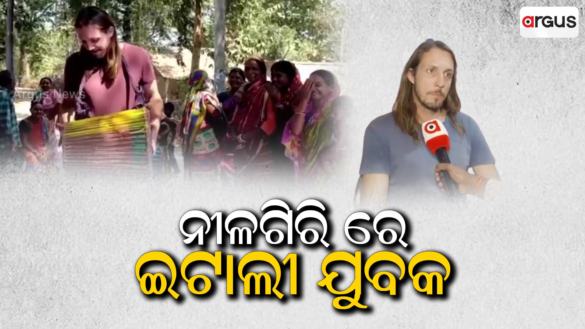 ନୀଳଗିରି ରେ ଇଟାଲୀ ଯୁବକ